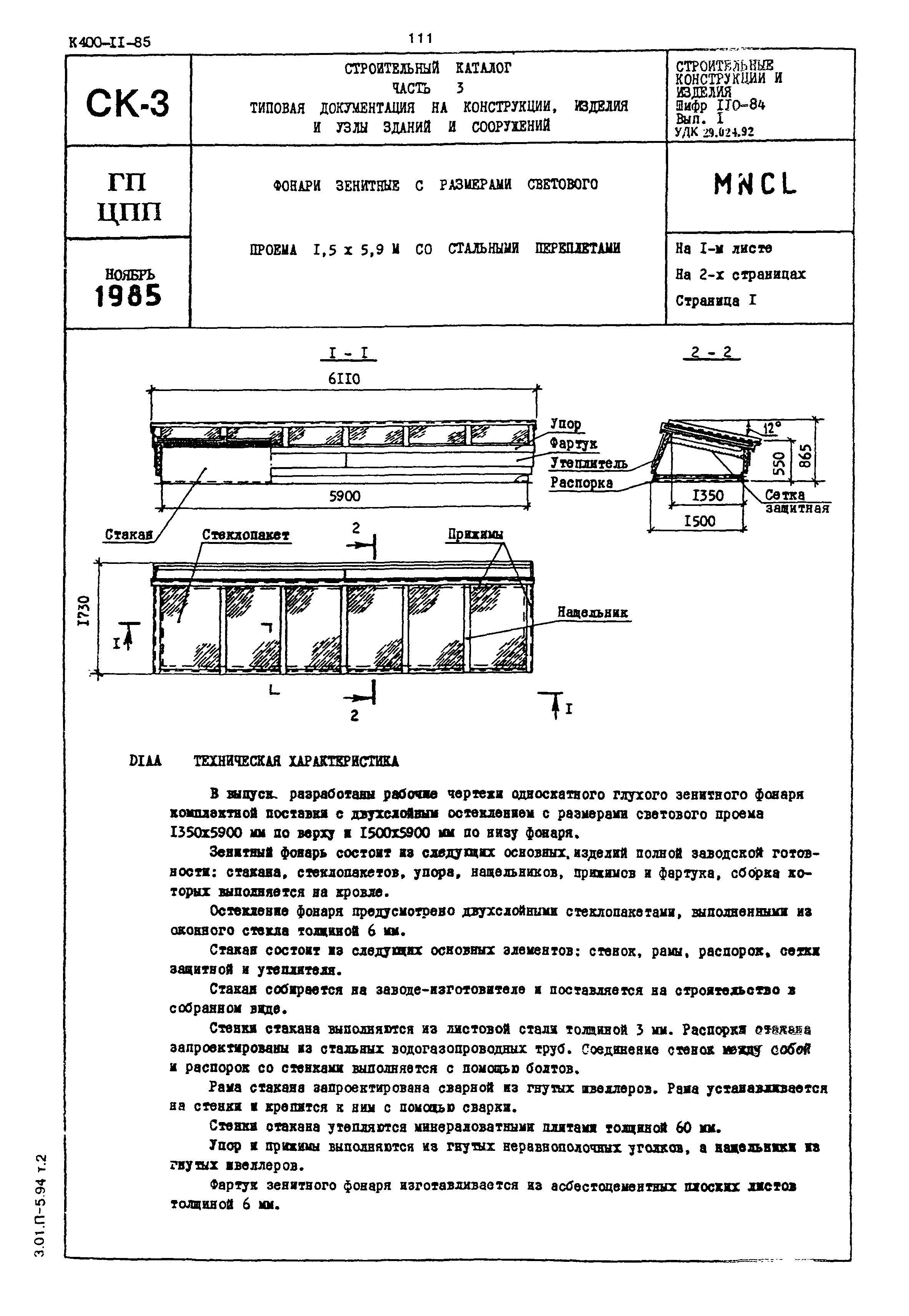 Шифр 110-84