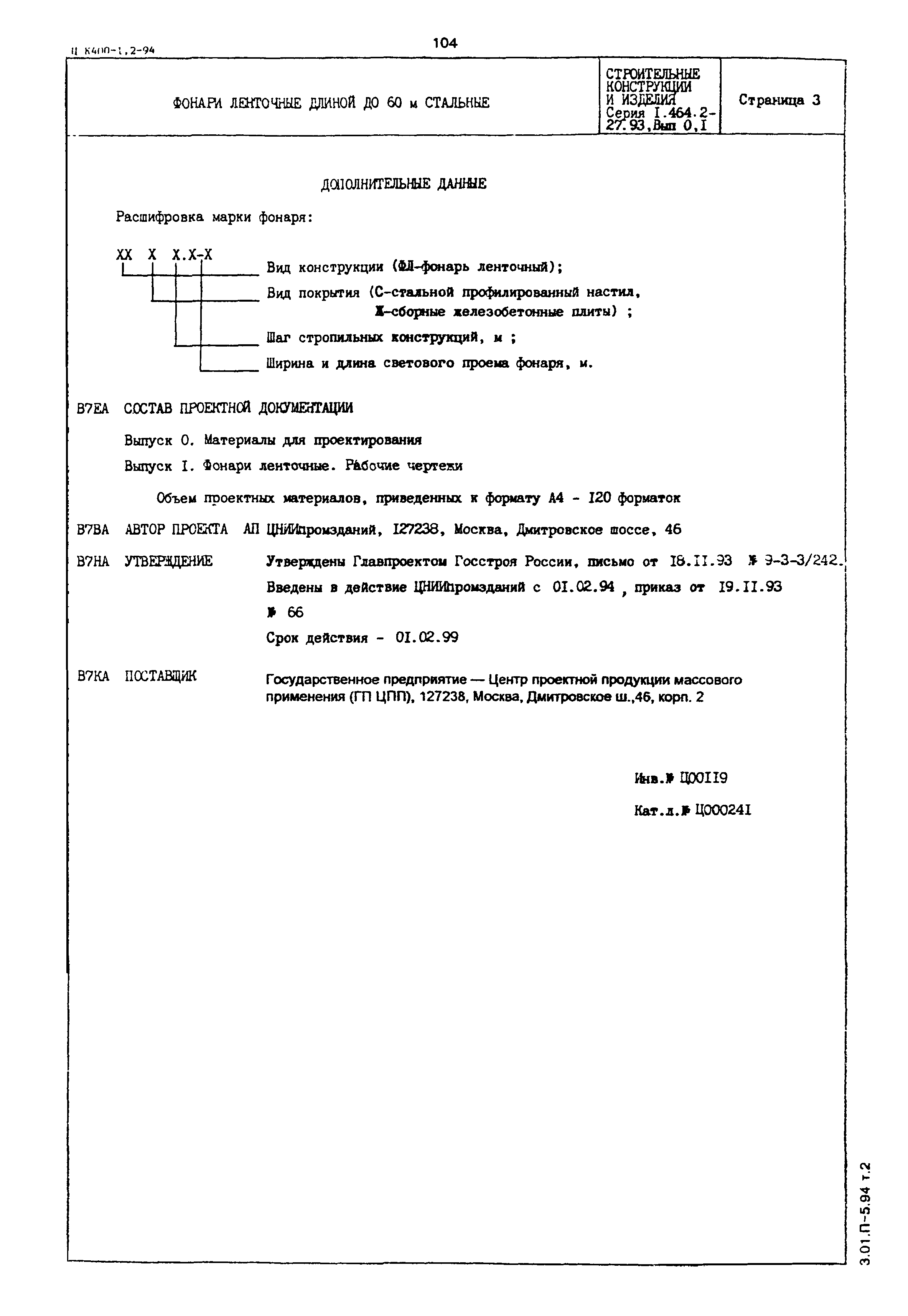 Серия 1.464.2-27.93