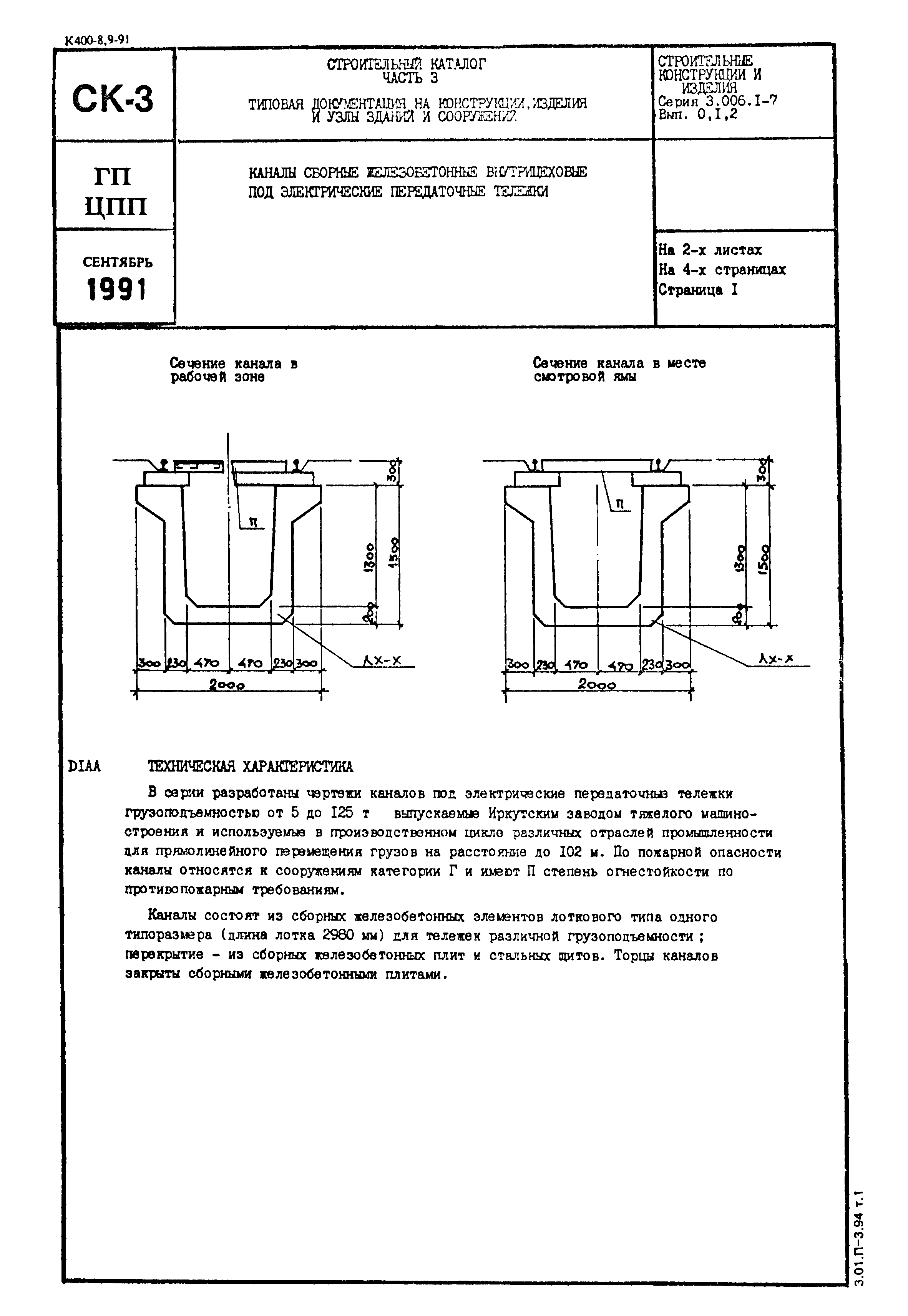 Серия 3.006.1-7