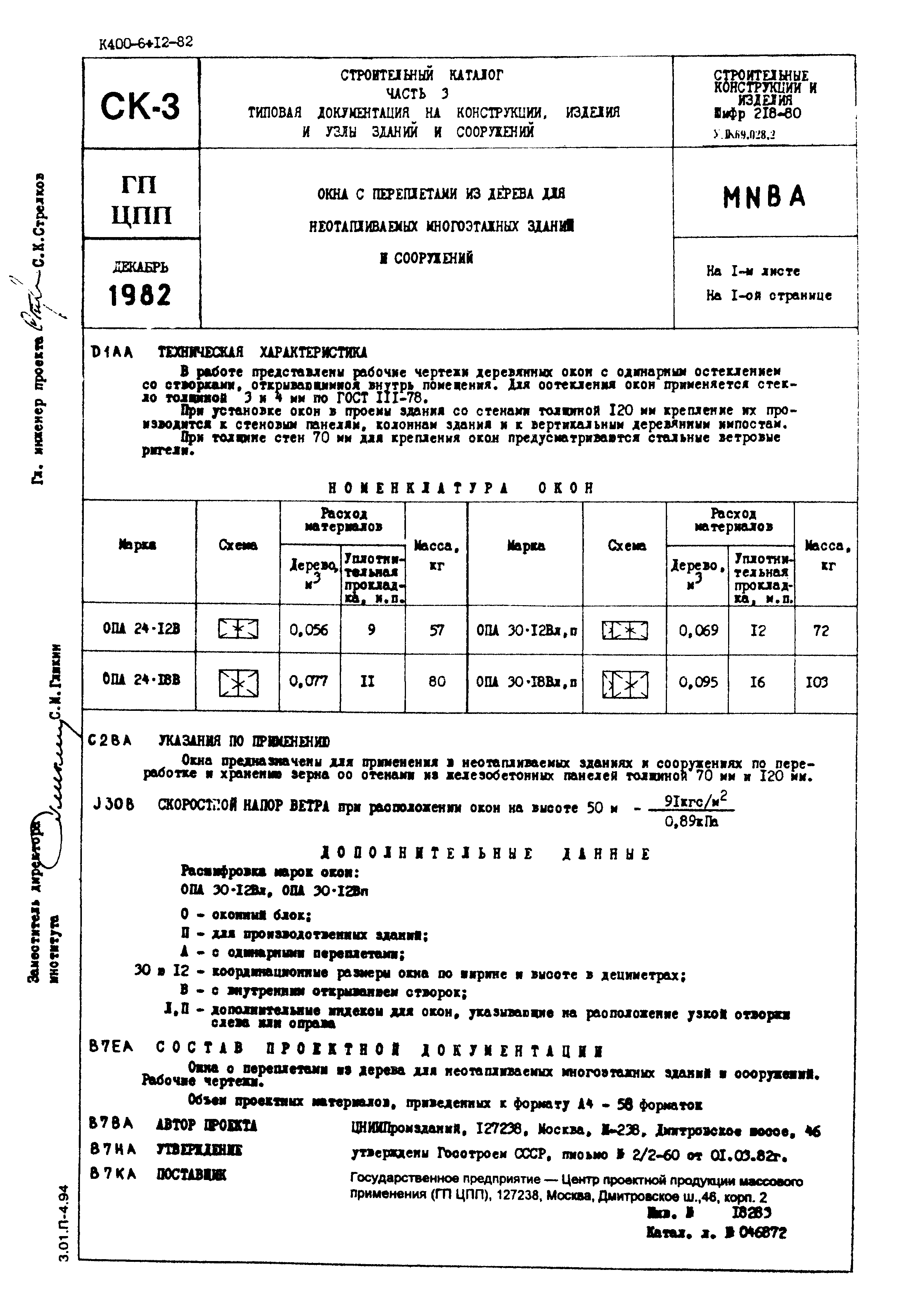 Шифр 218-80