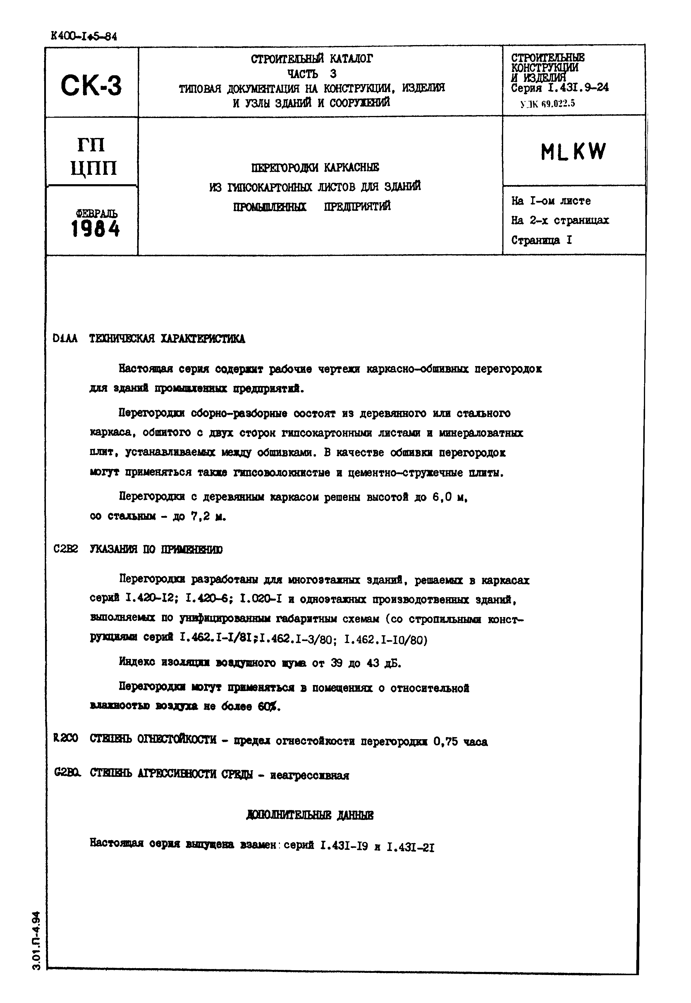 Серия 1.431.9-24