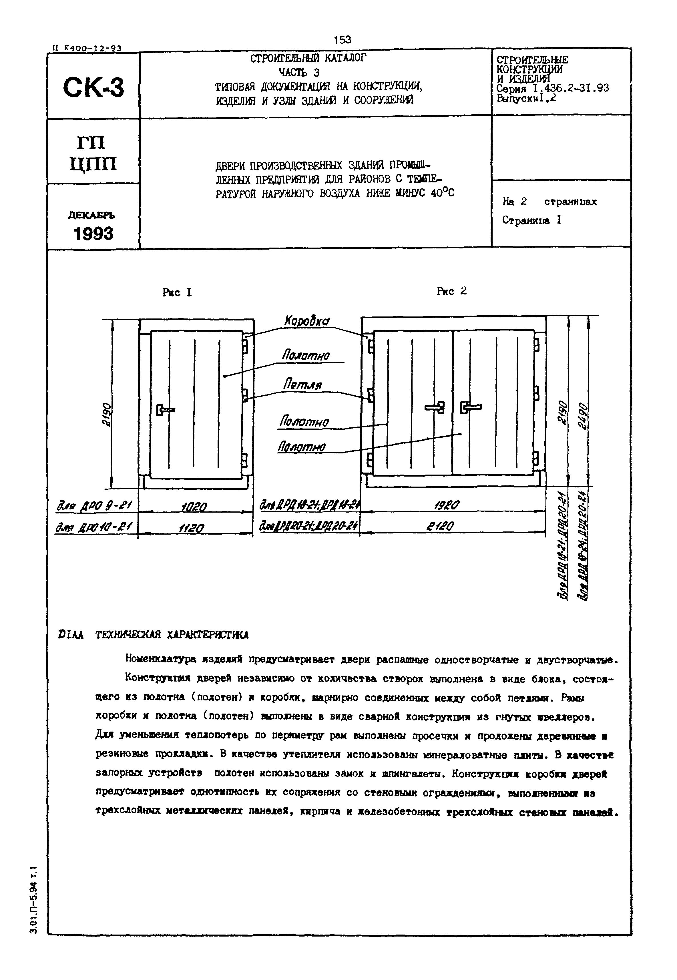 Серия 1.436.2-31.93