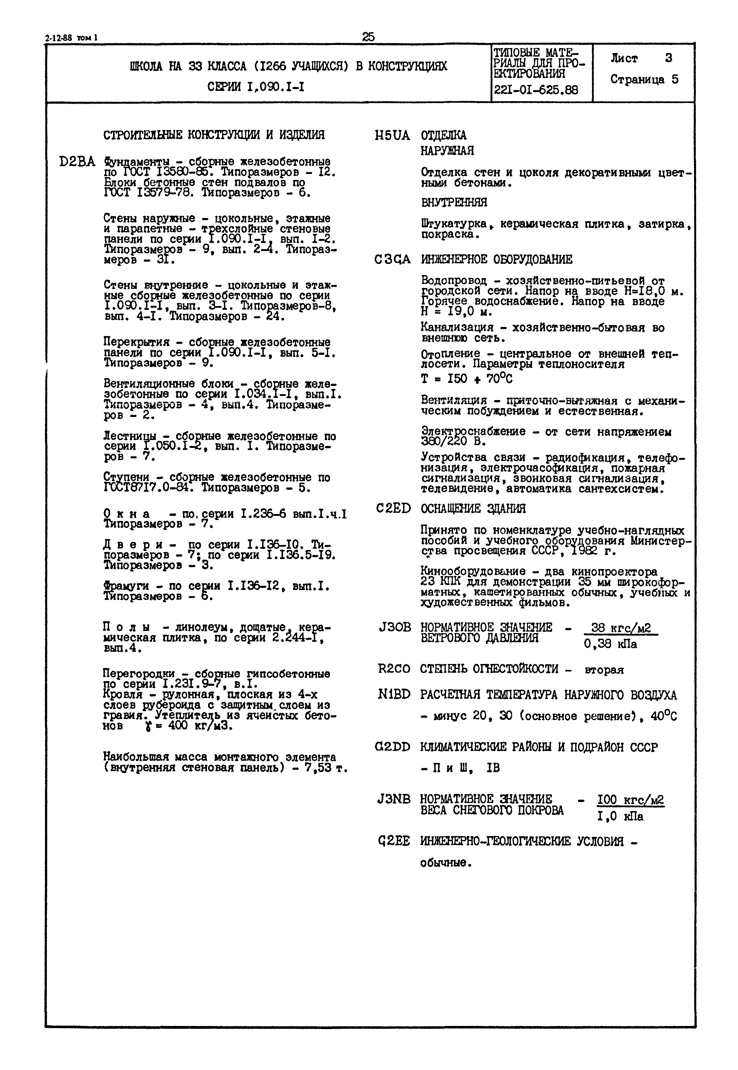 Типовой проект 221-01-625.88