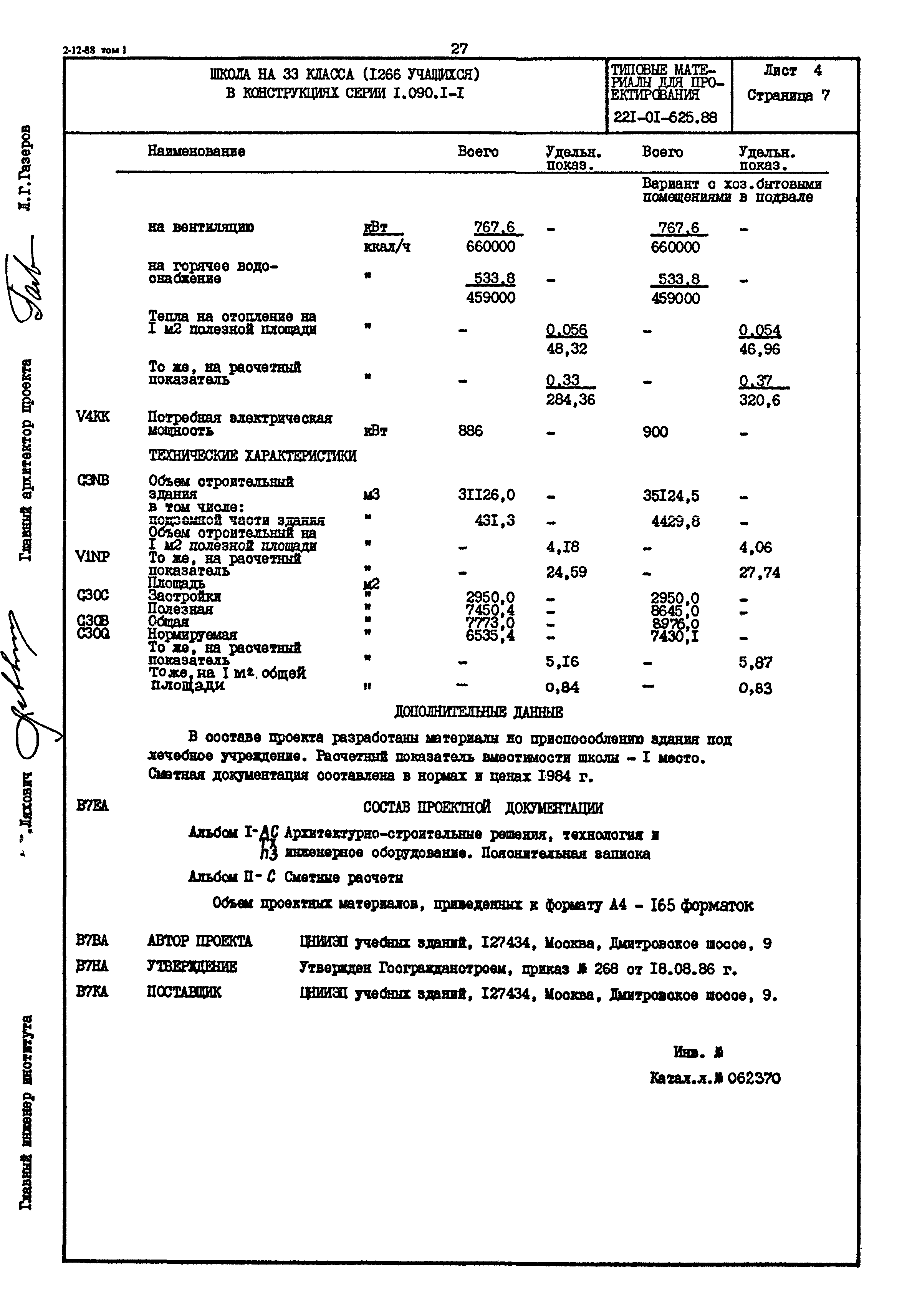 Типовой проект 221-01-625.88