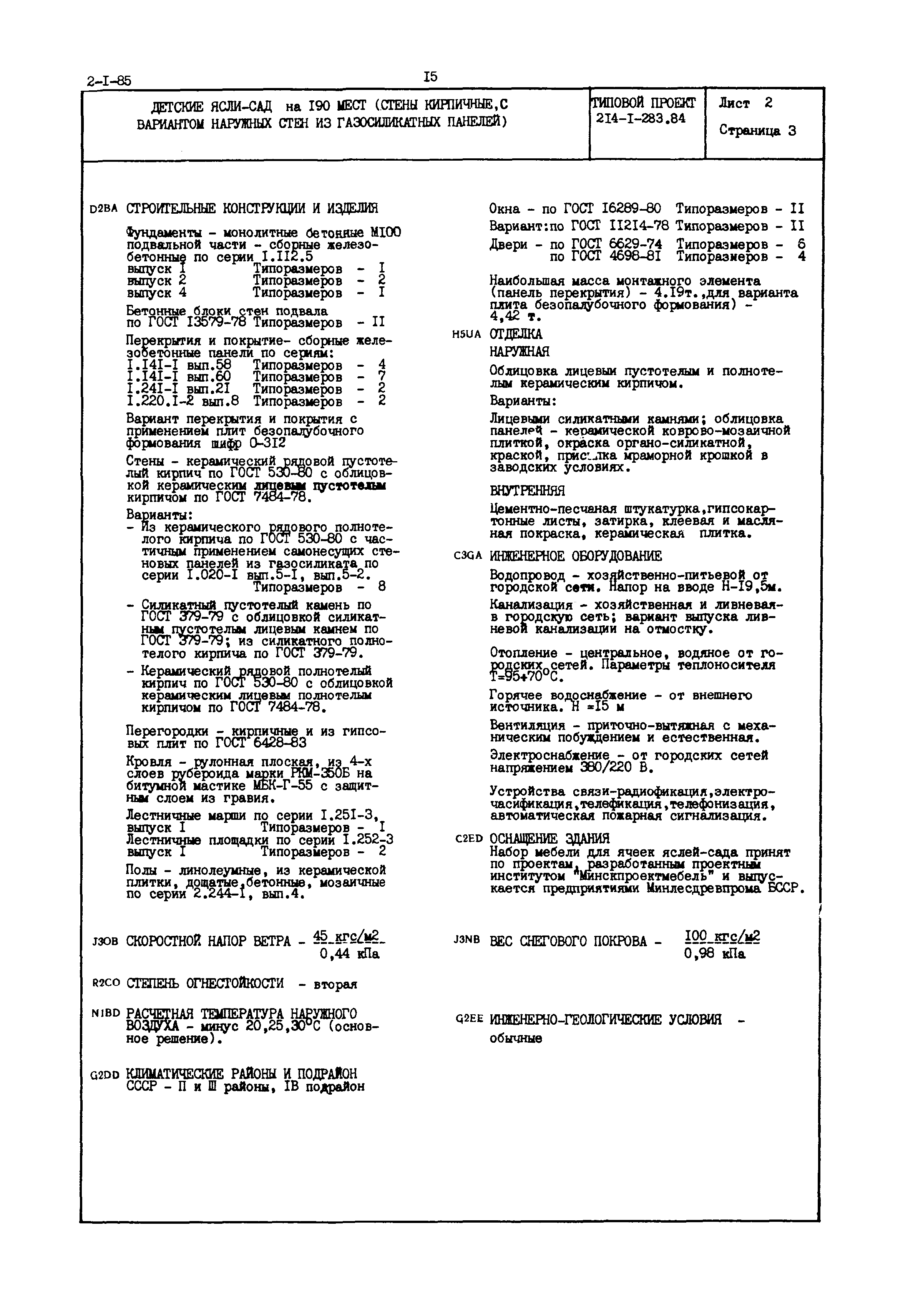 Типовой проект 214-1-283.84