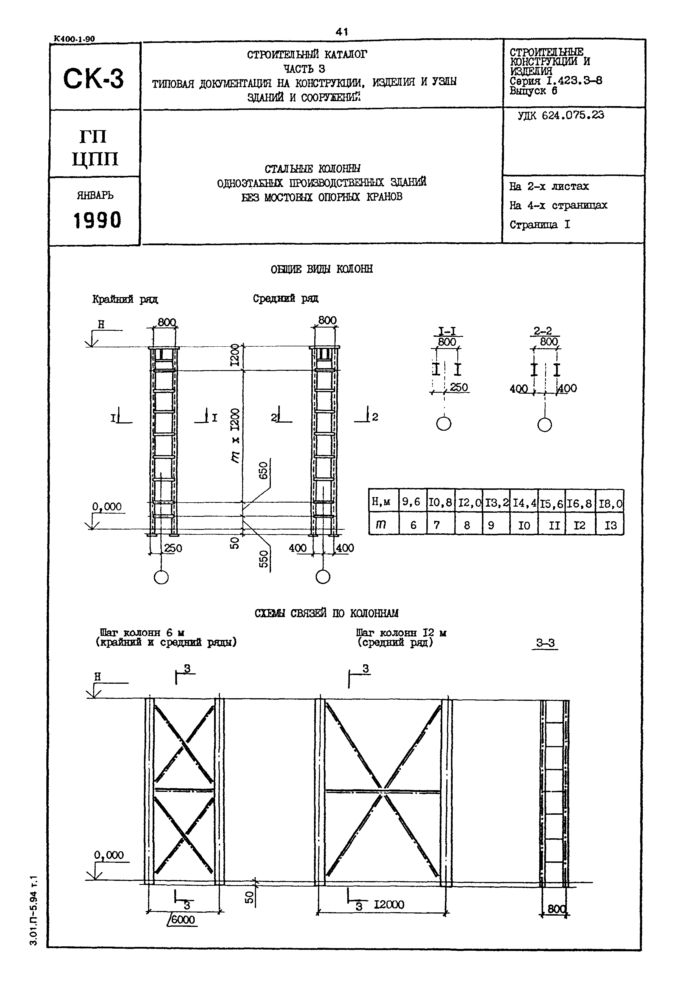 Серия 1.423.3-8