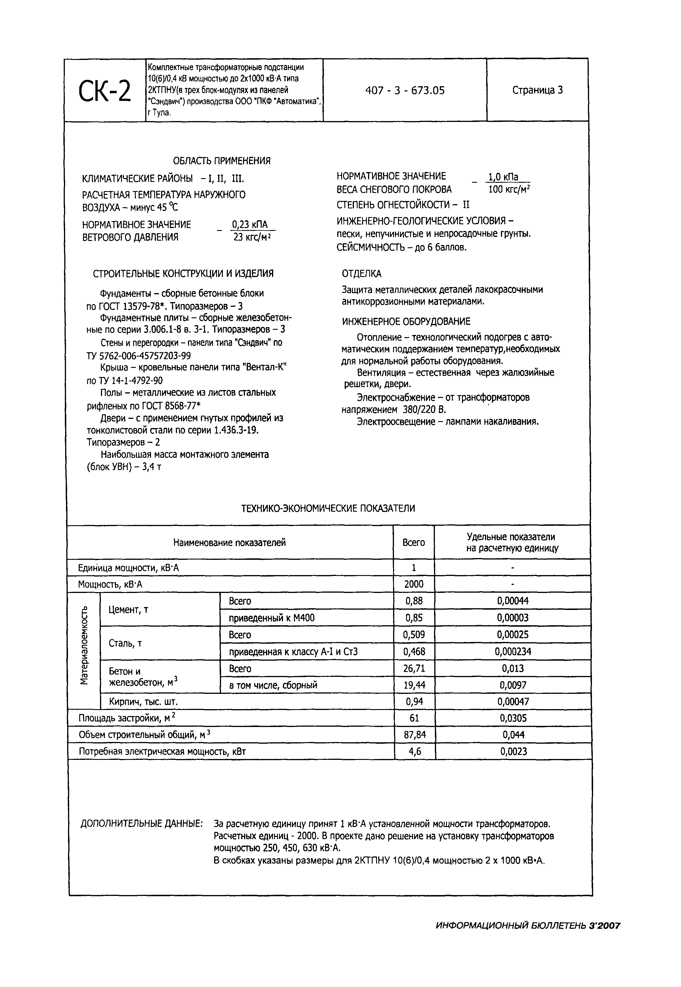 Типовой проект 407-3-673.05