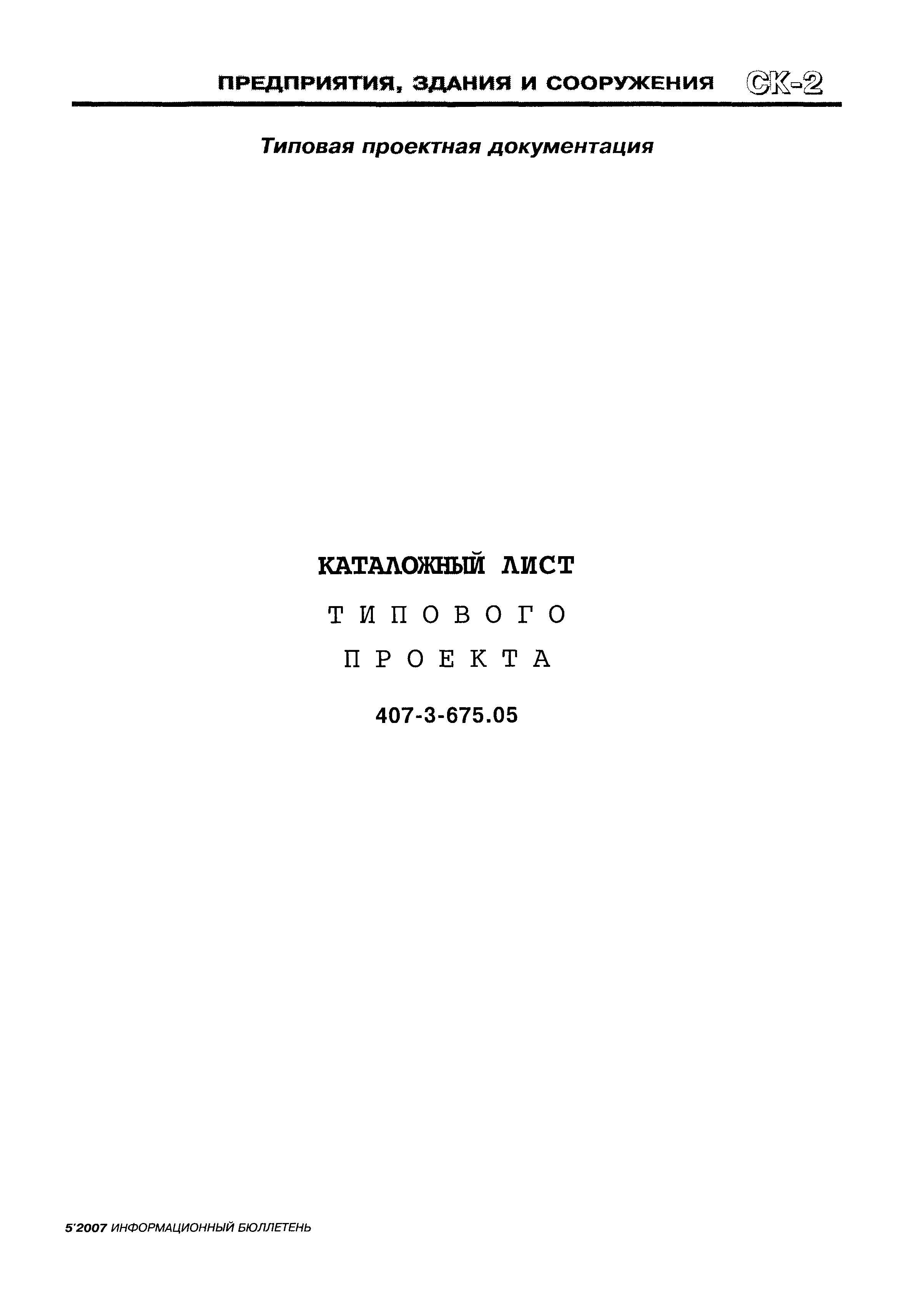 Типовой проект 407-3-675.05