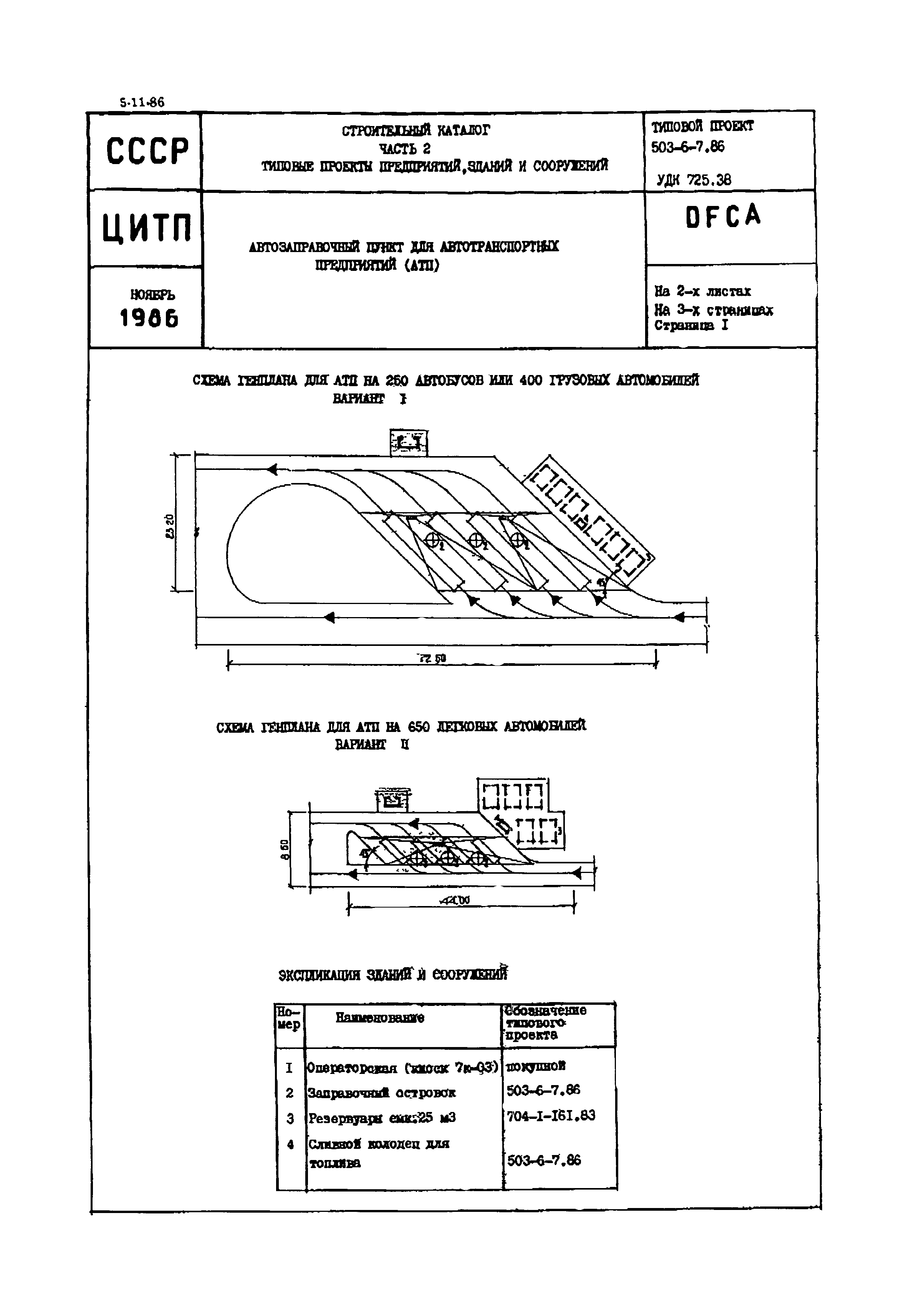 Типовой проект 503-6-7.86