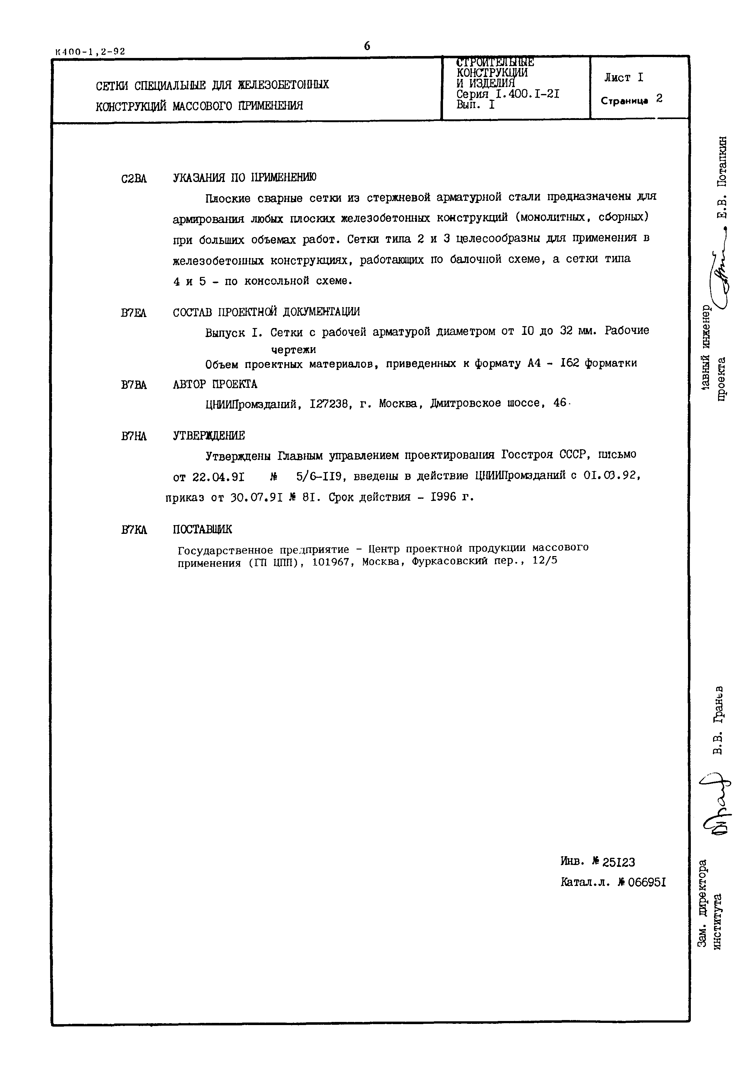 Серия 1.400.1-21