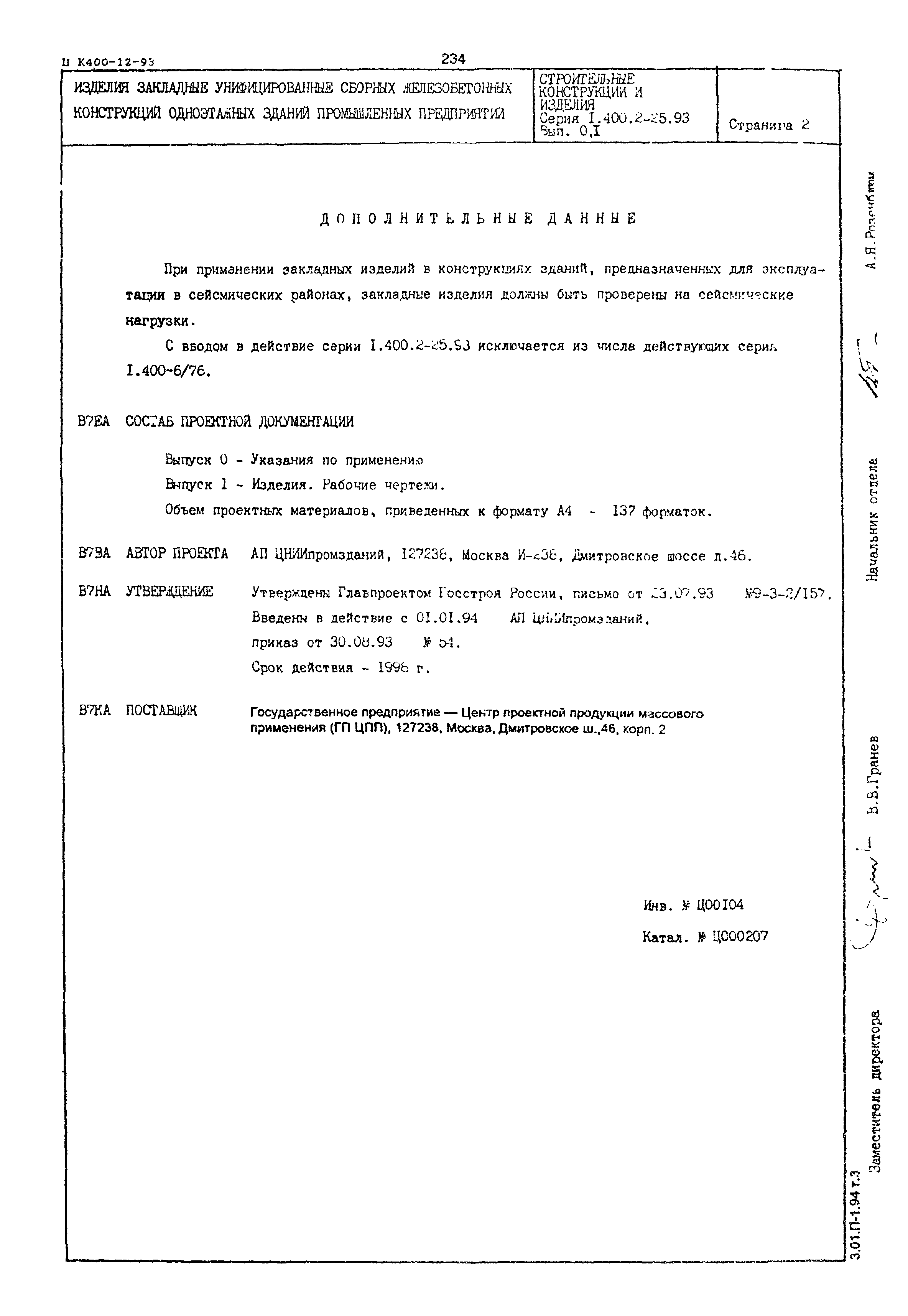 Серия 1.400.2-25.93