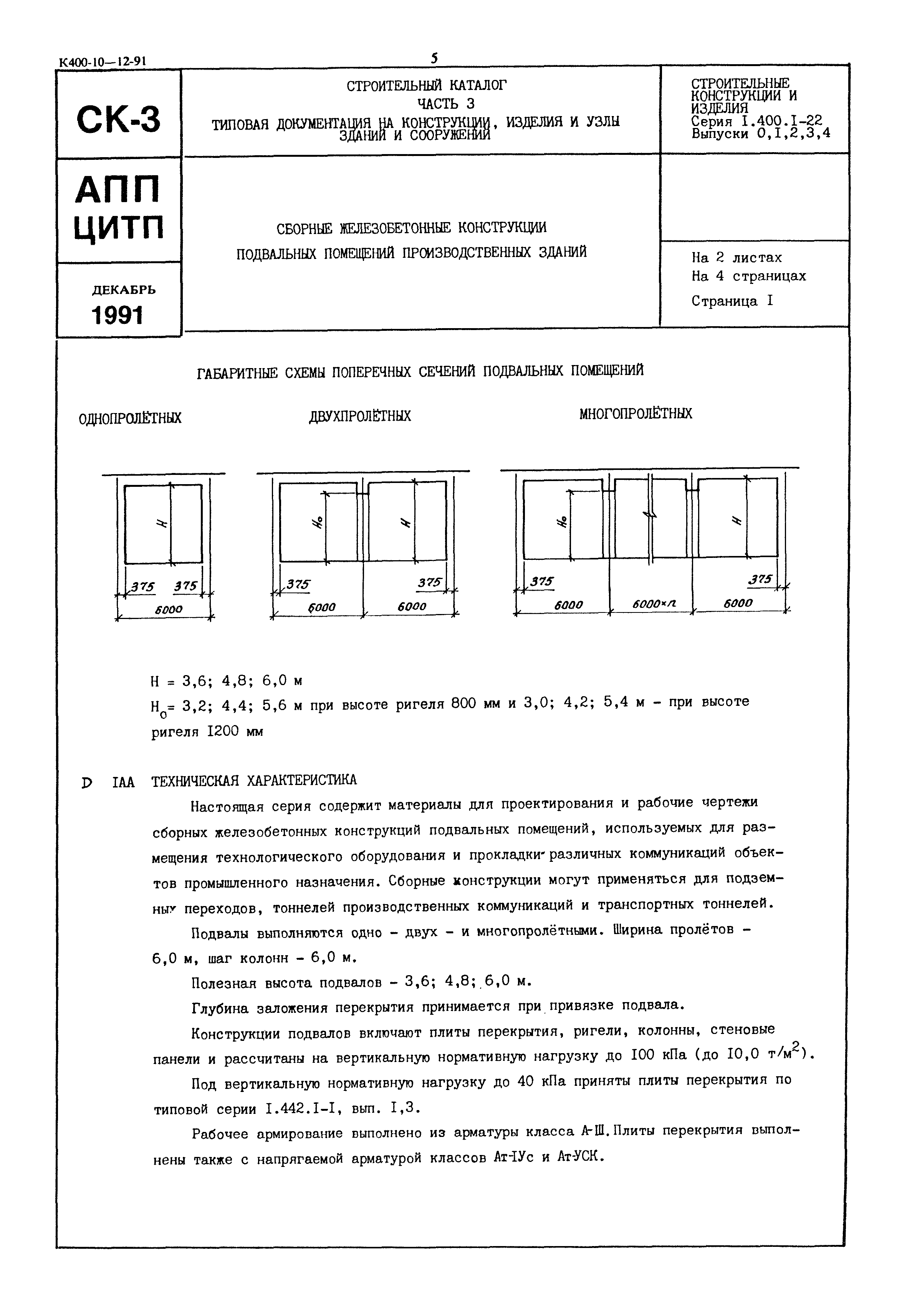 Серия 1.400.1-22