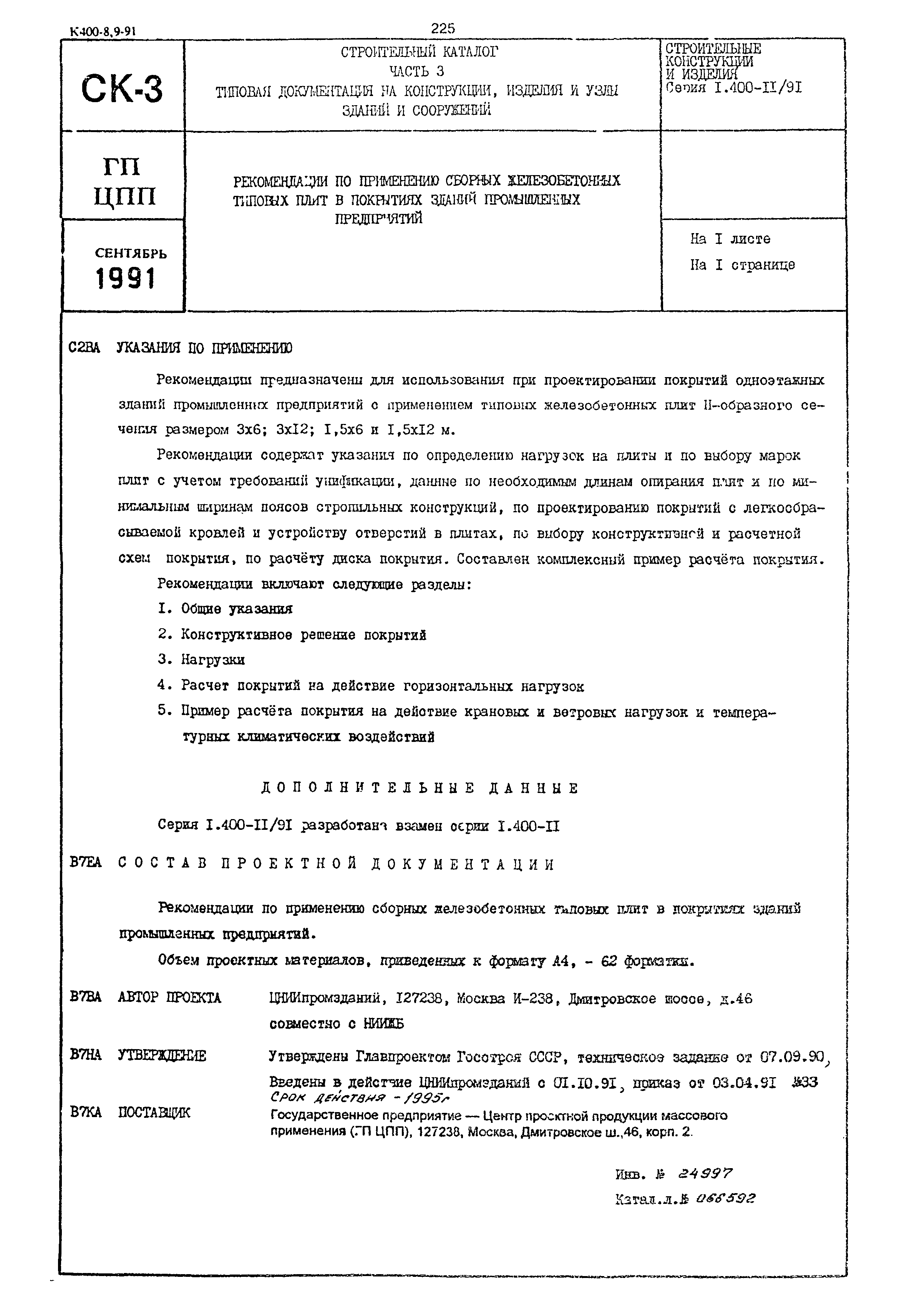 Серия 1.400-11/91