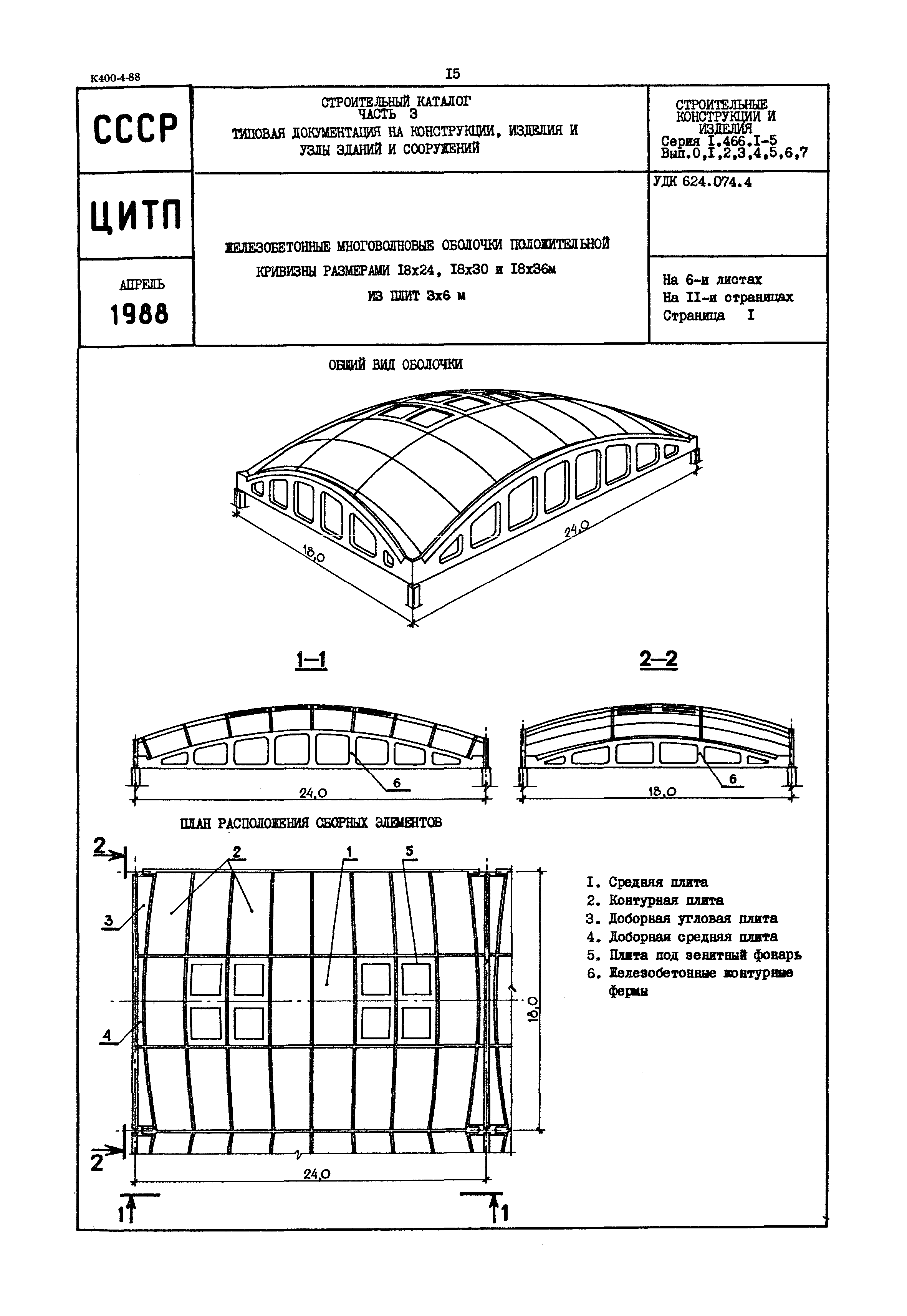 Серия 1.466.1-5