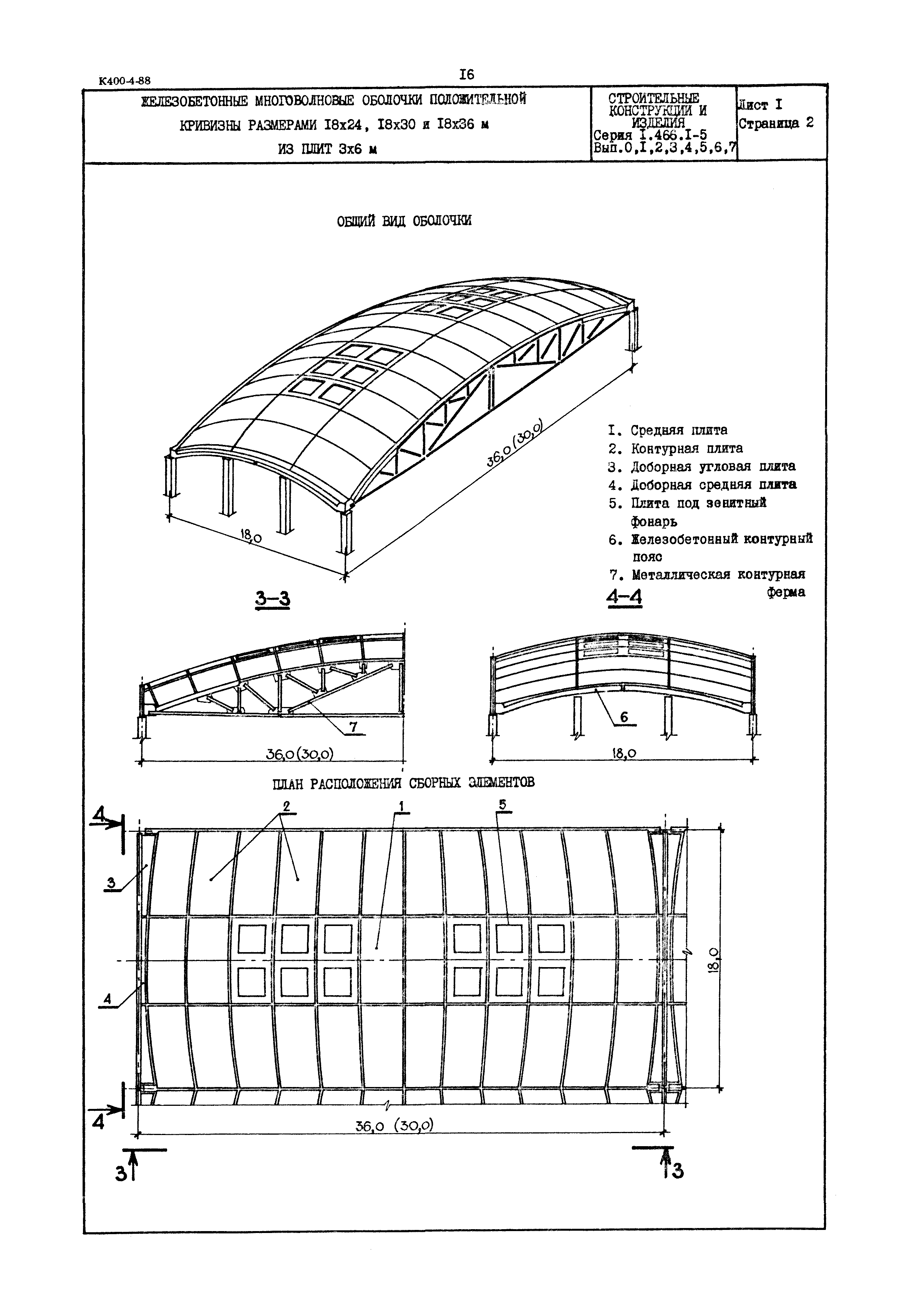 Серия 1.466.1-5