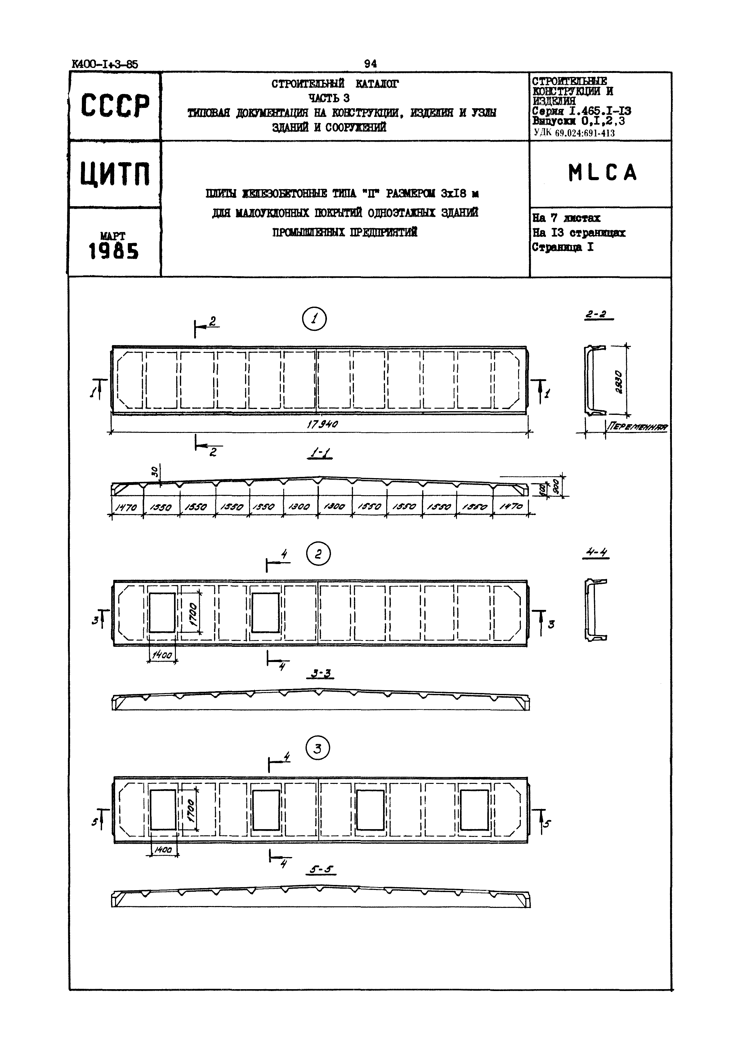 Серия 1.465.1-13