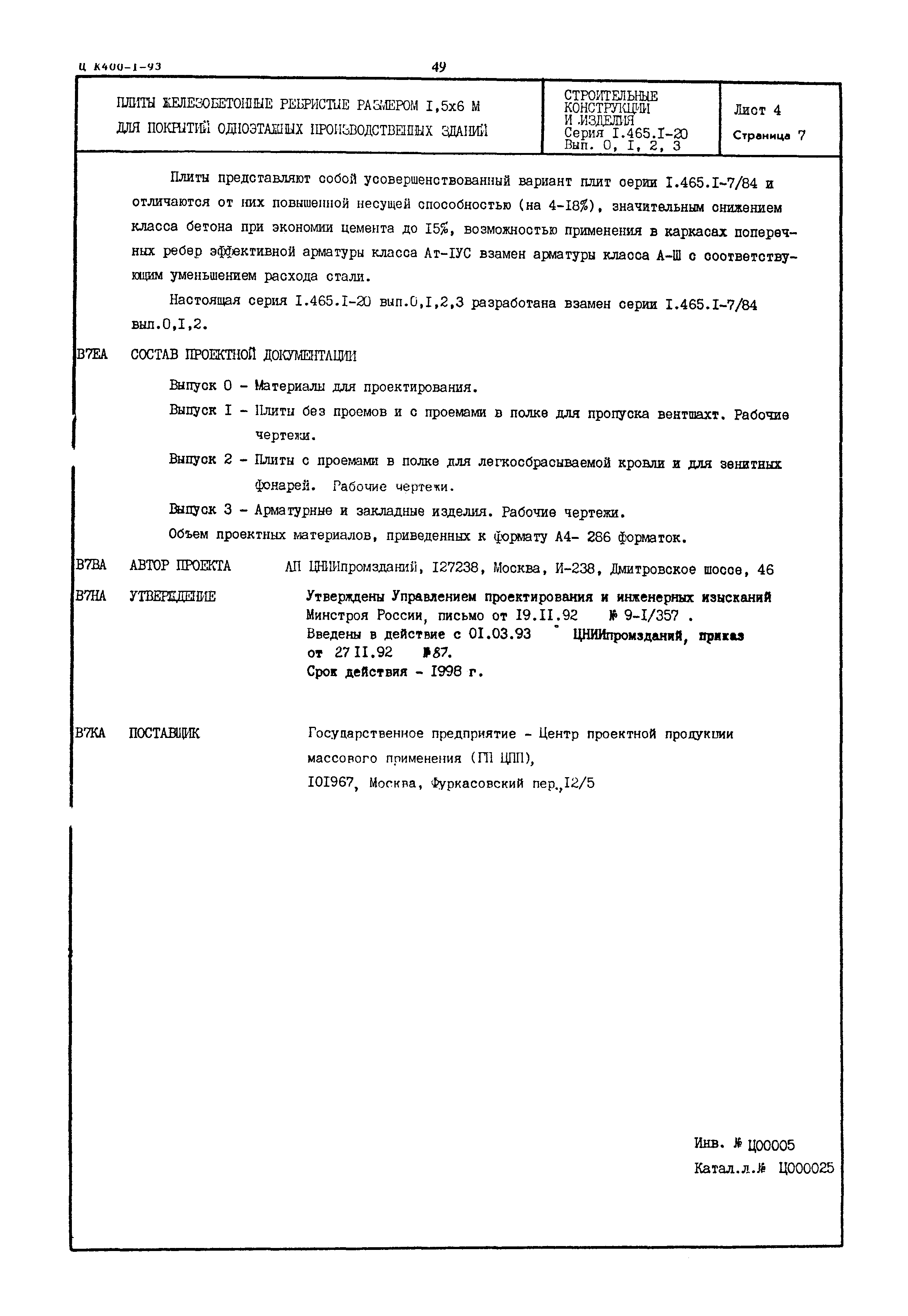 Серия 1.465.1-20