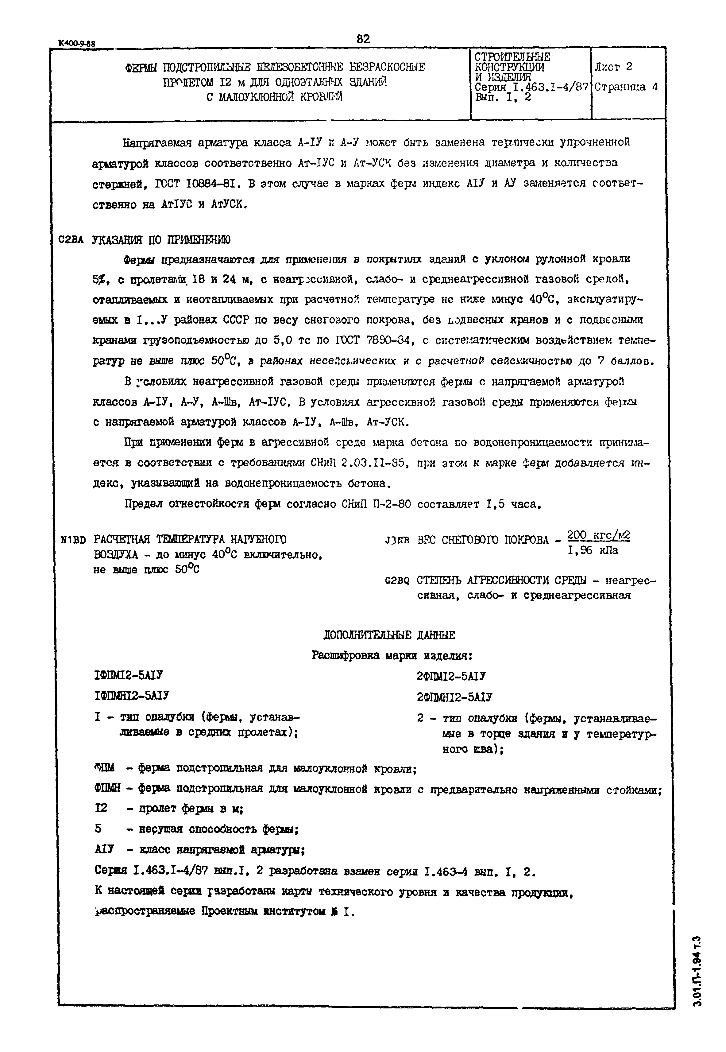 Серия 1.463.1-4/87