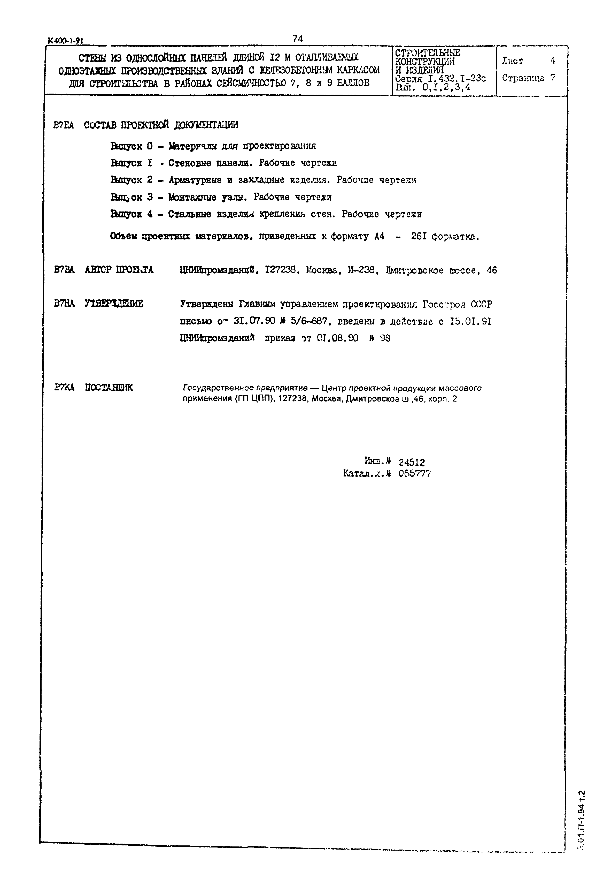 Серия 1.432.1-23с