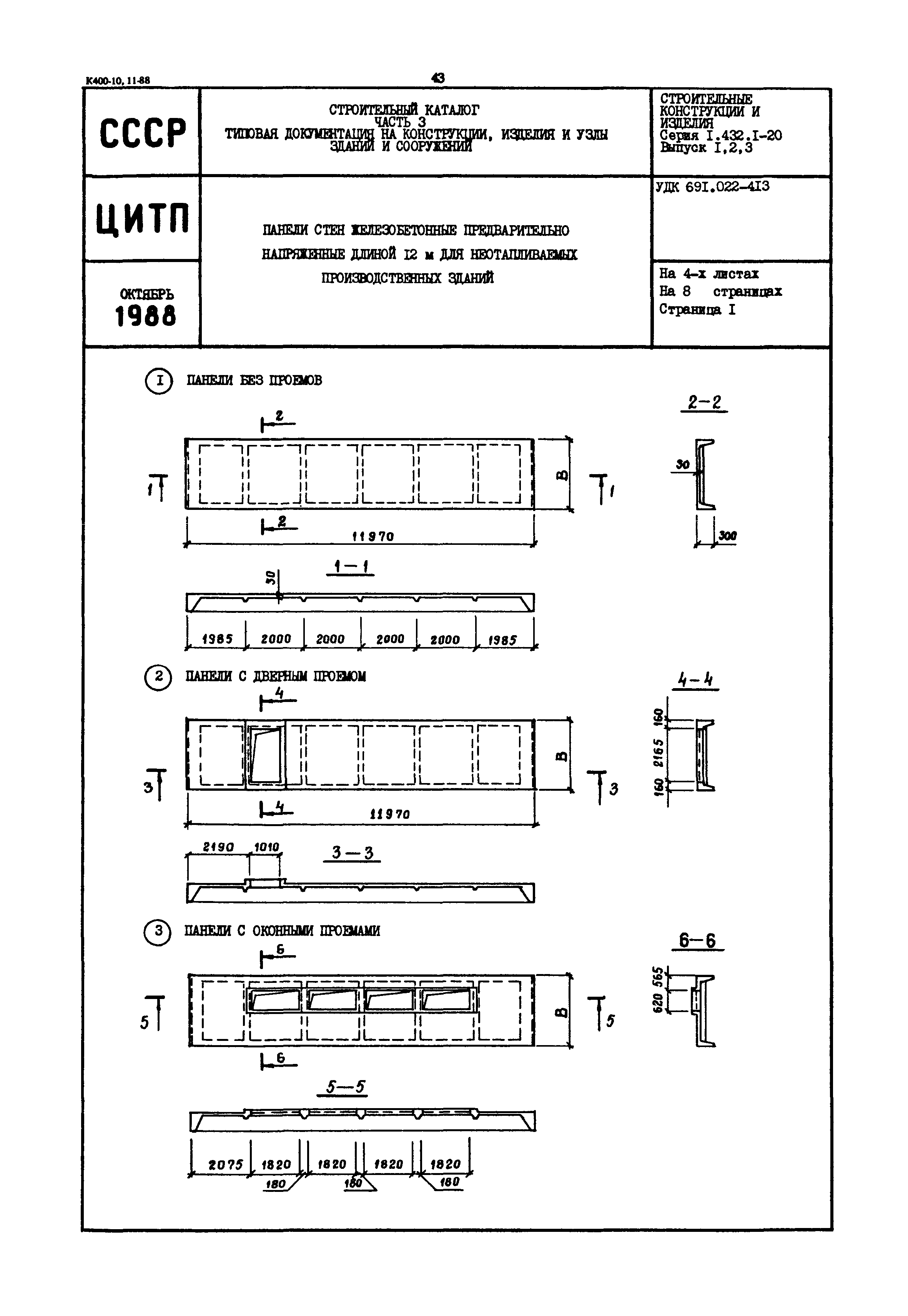 Серия 1.432.1-20