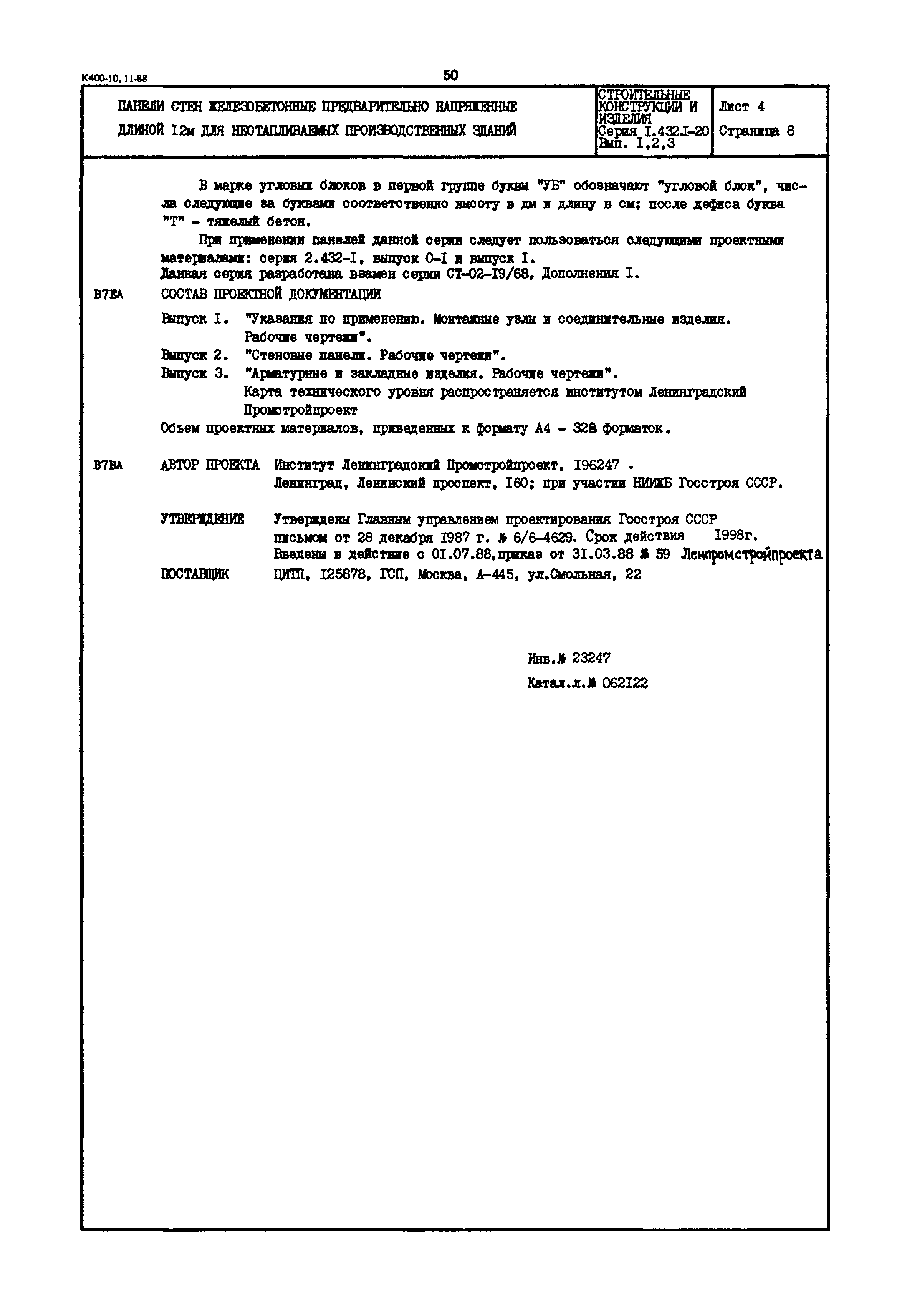 Серия 1.432.1-20