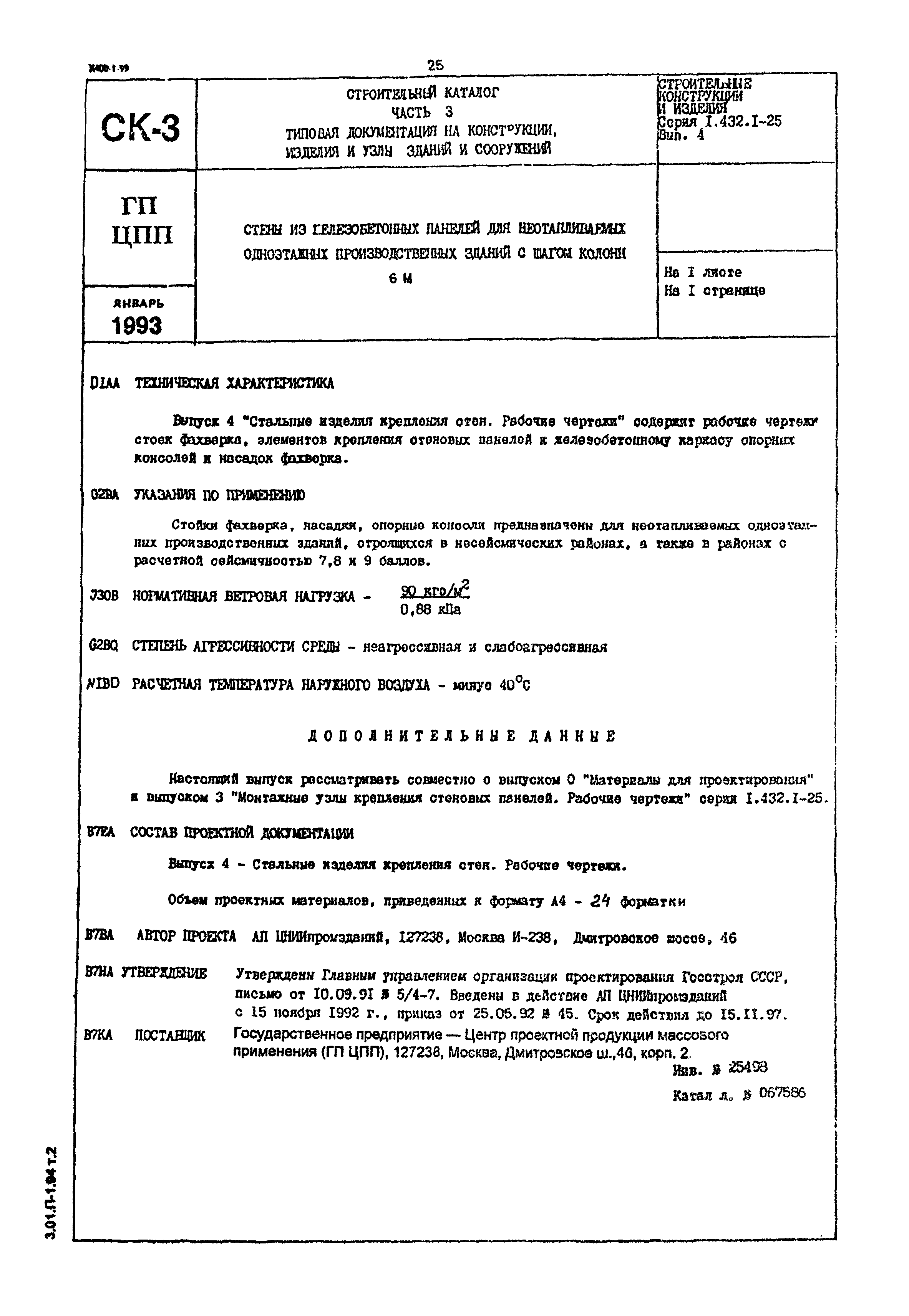 Серия 1.432.1-25