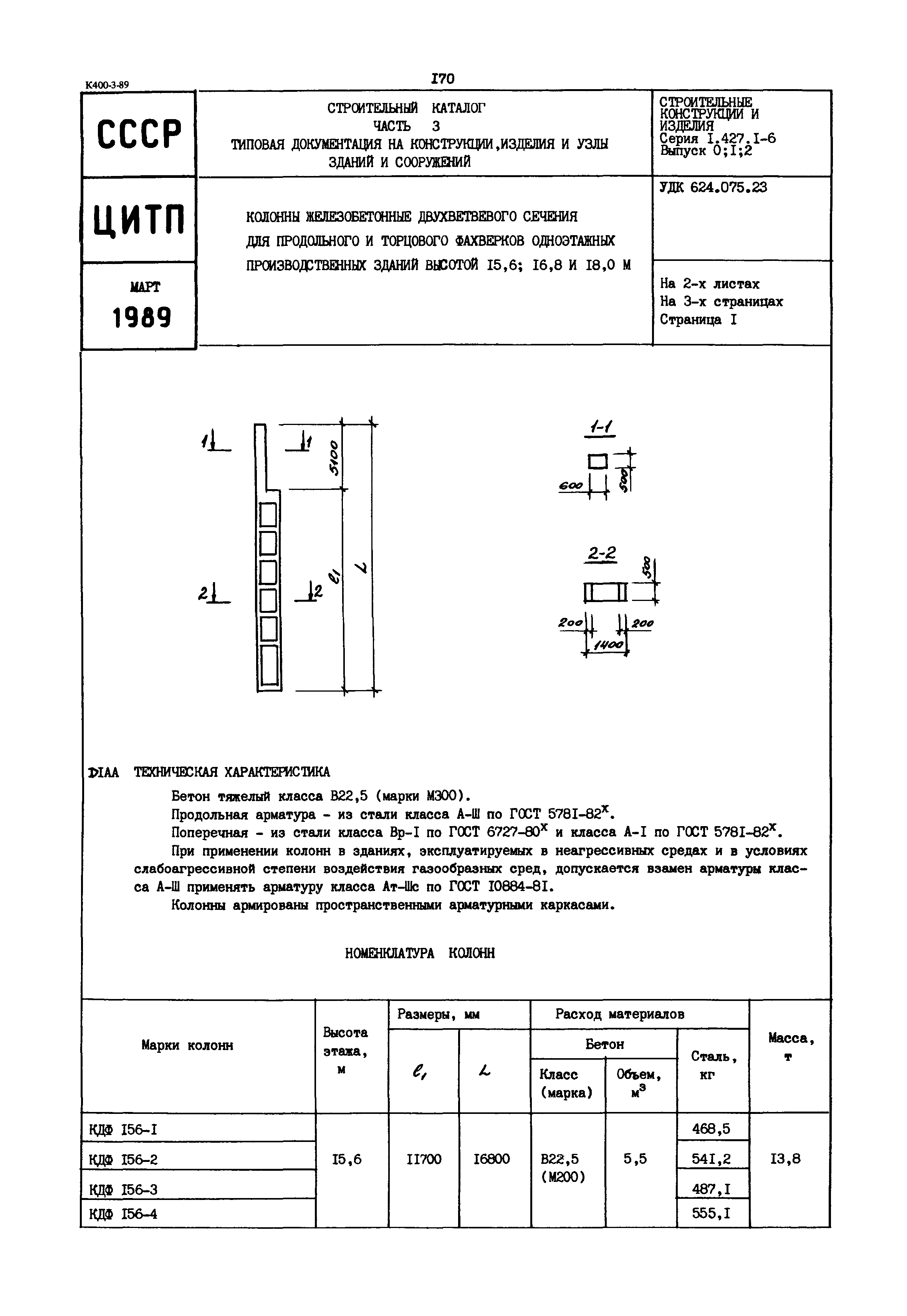 Серия 1.427.1-6