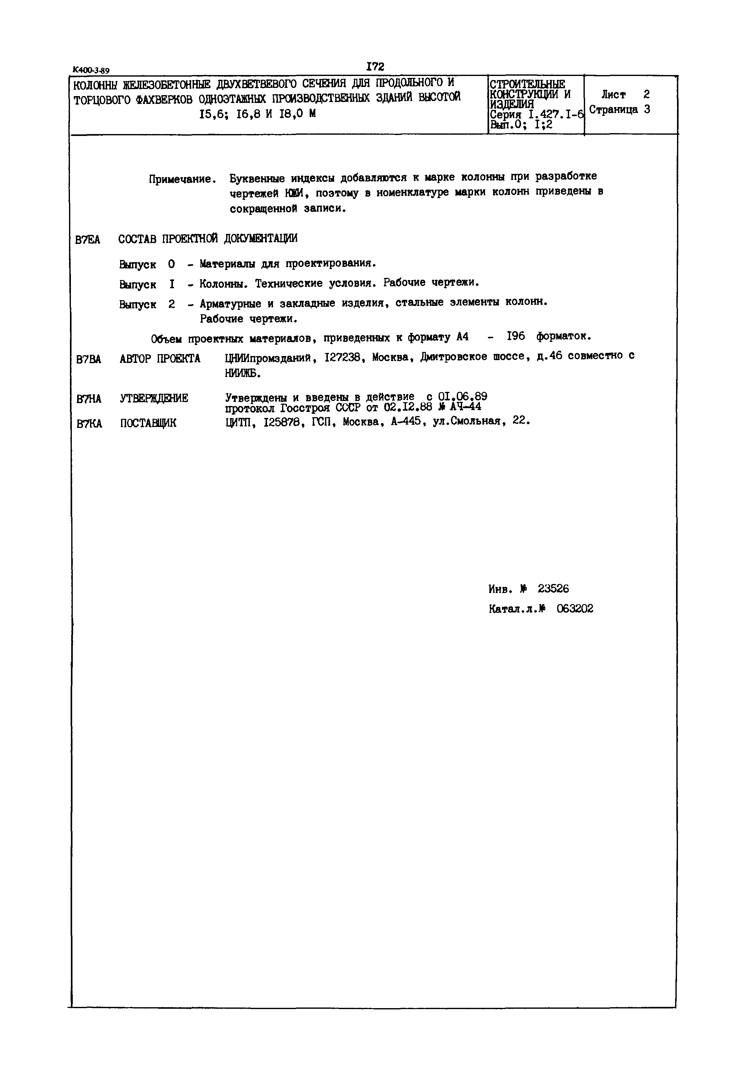 Серия 1.427.1-6