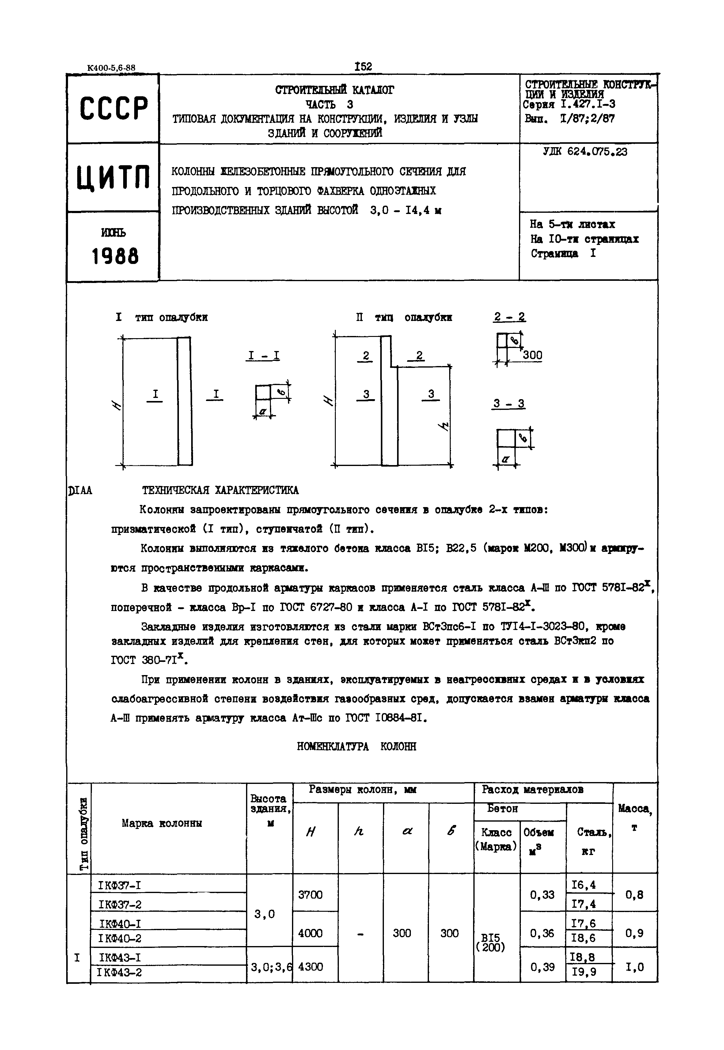 Серия 1.427.1-3