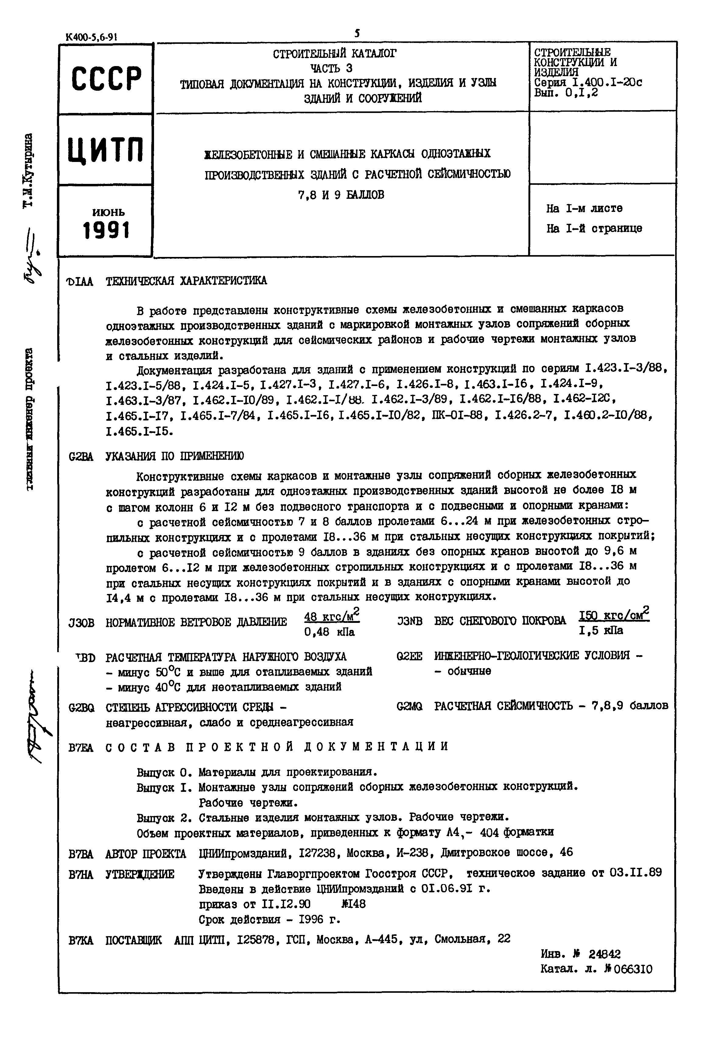 Серия 1.400.1-20с