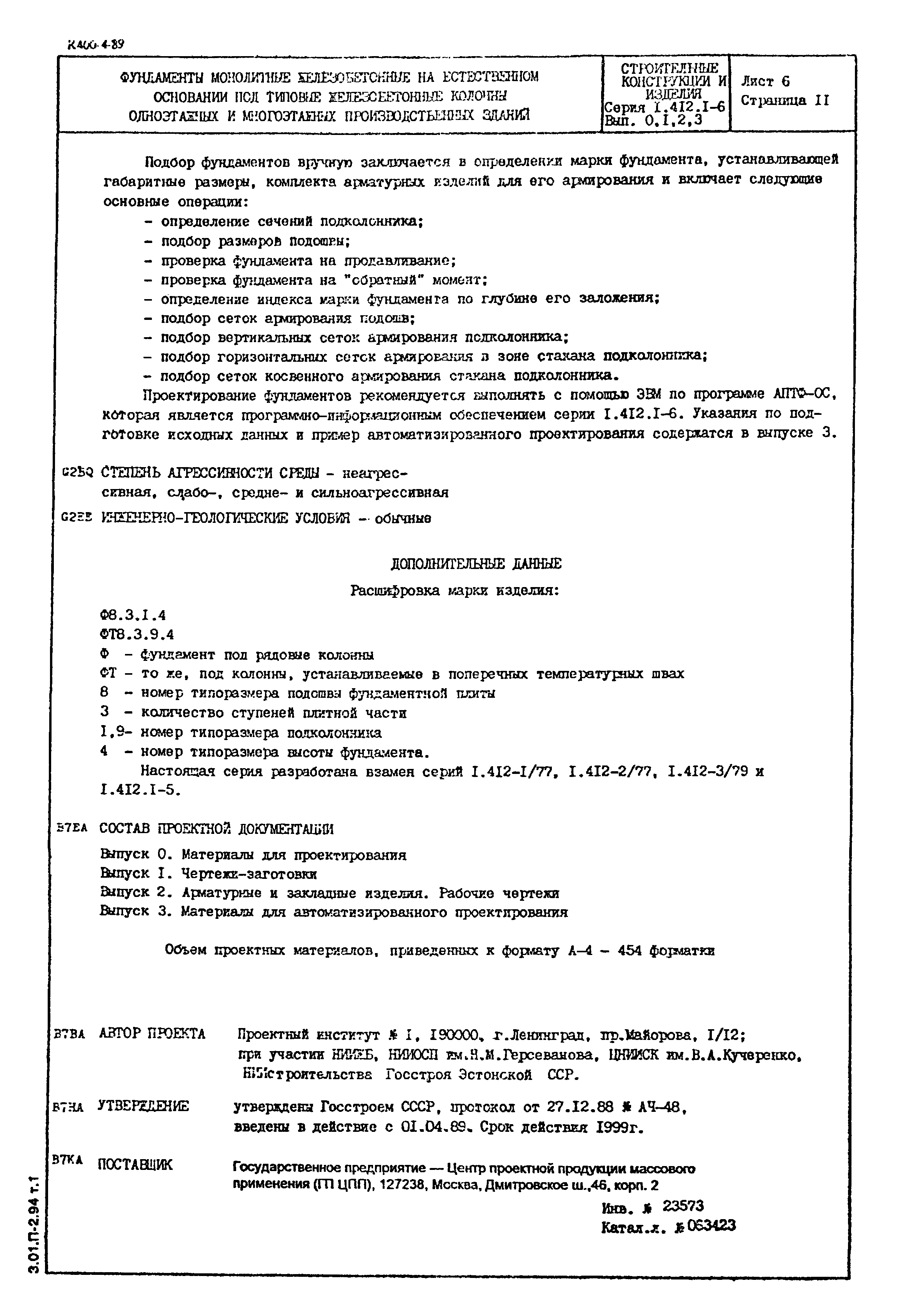 Серия 1.412.1-6