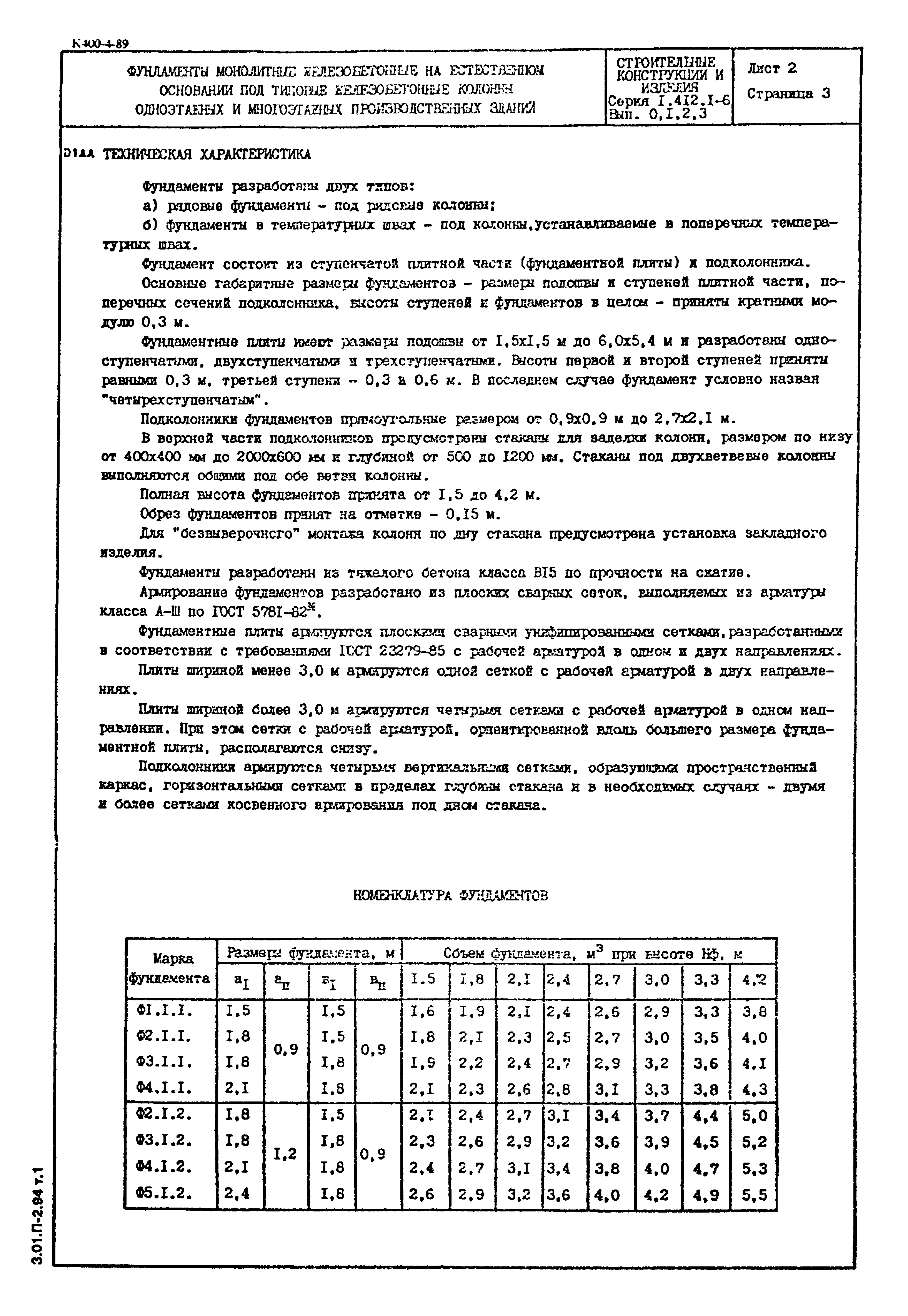 Серия 1.412.1-6