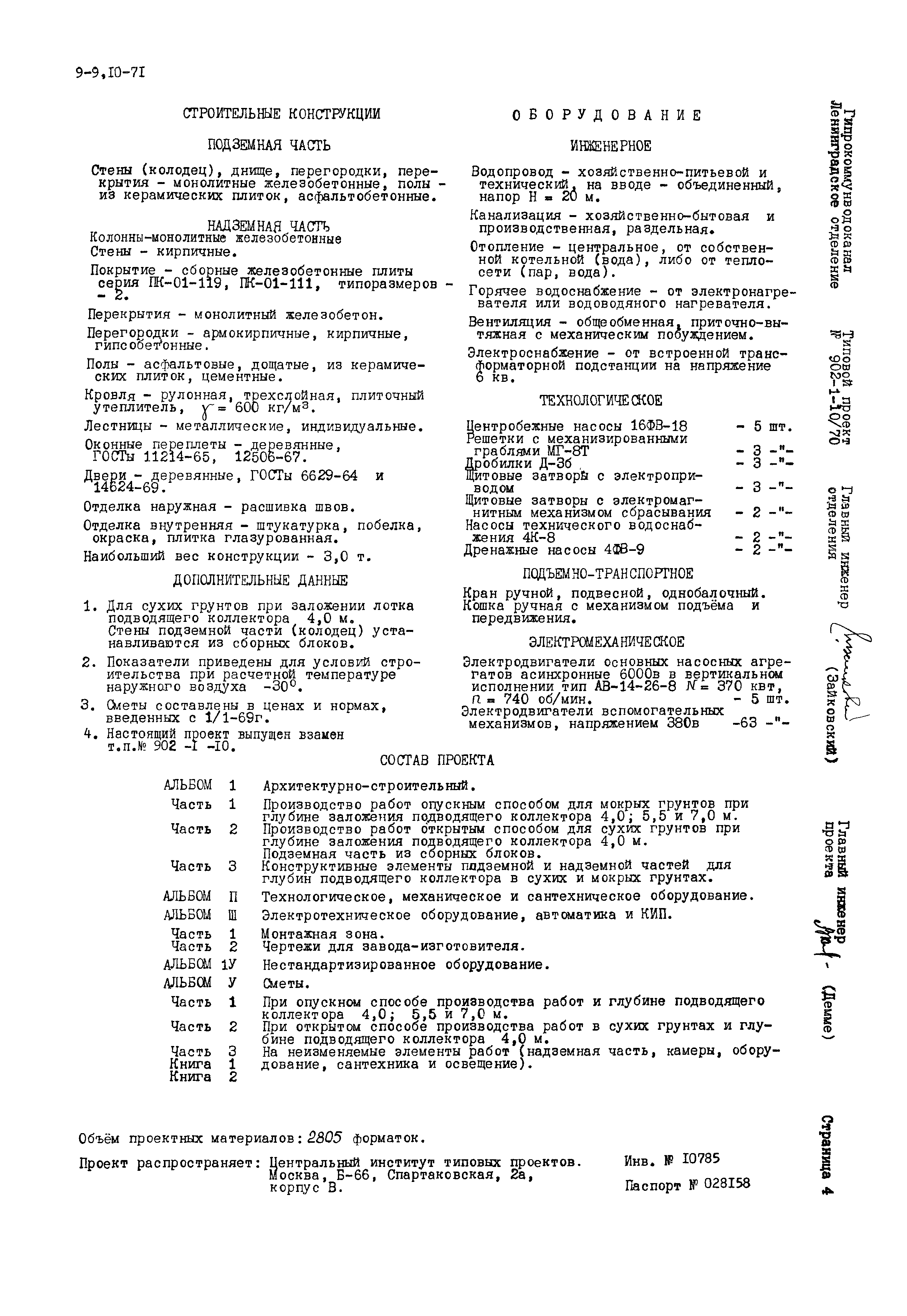 Типовой проект 902-1-10/70