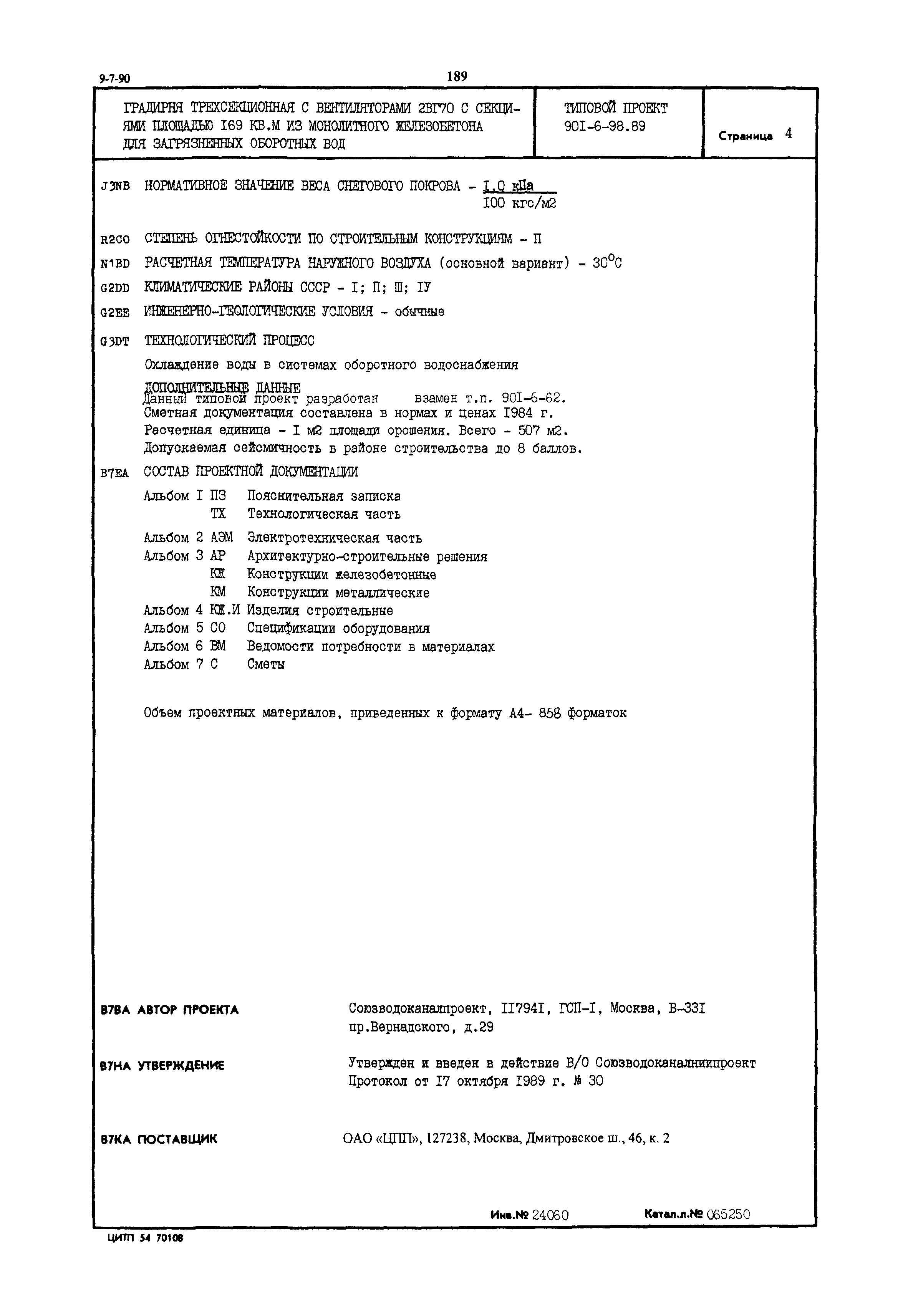 Типовой проект 901-6-98.89