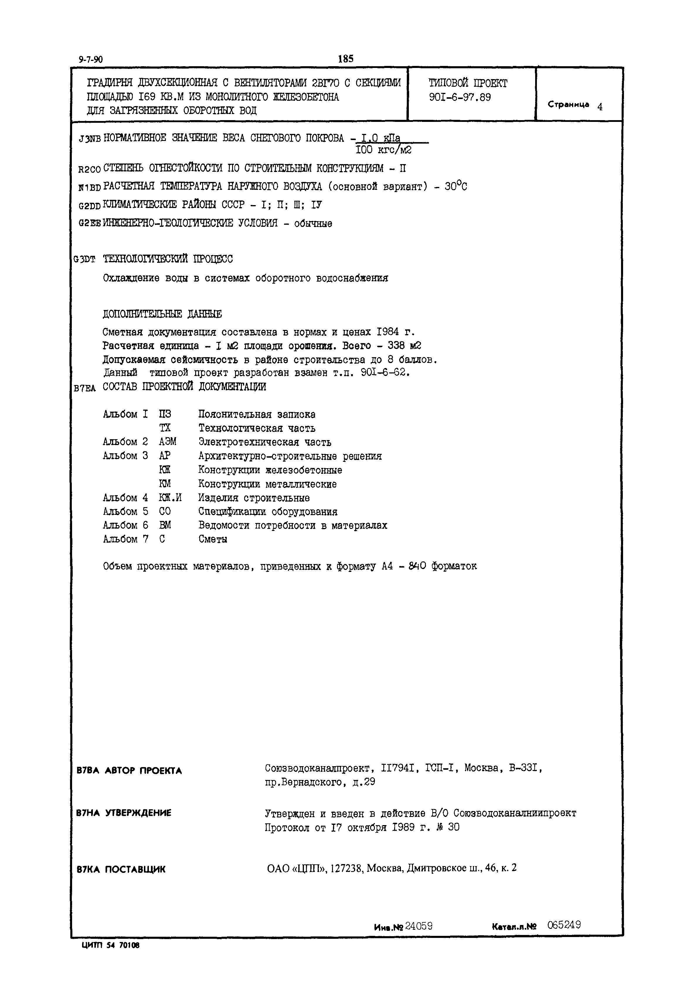 Типовой проект 901-6-97.89