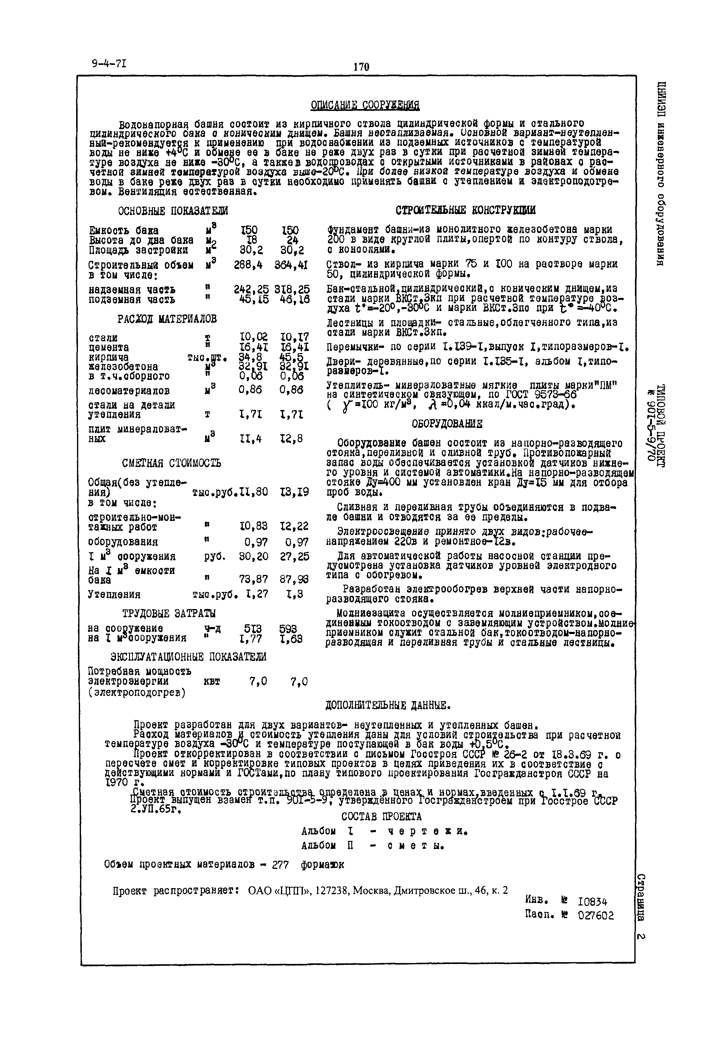 Типовой проект 901-5-9/70