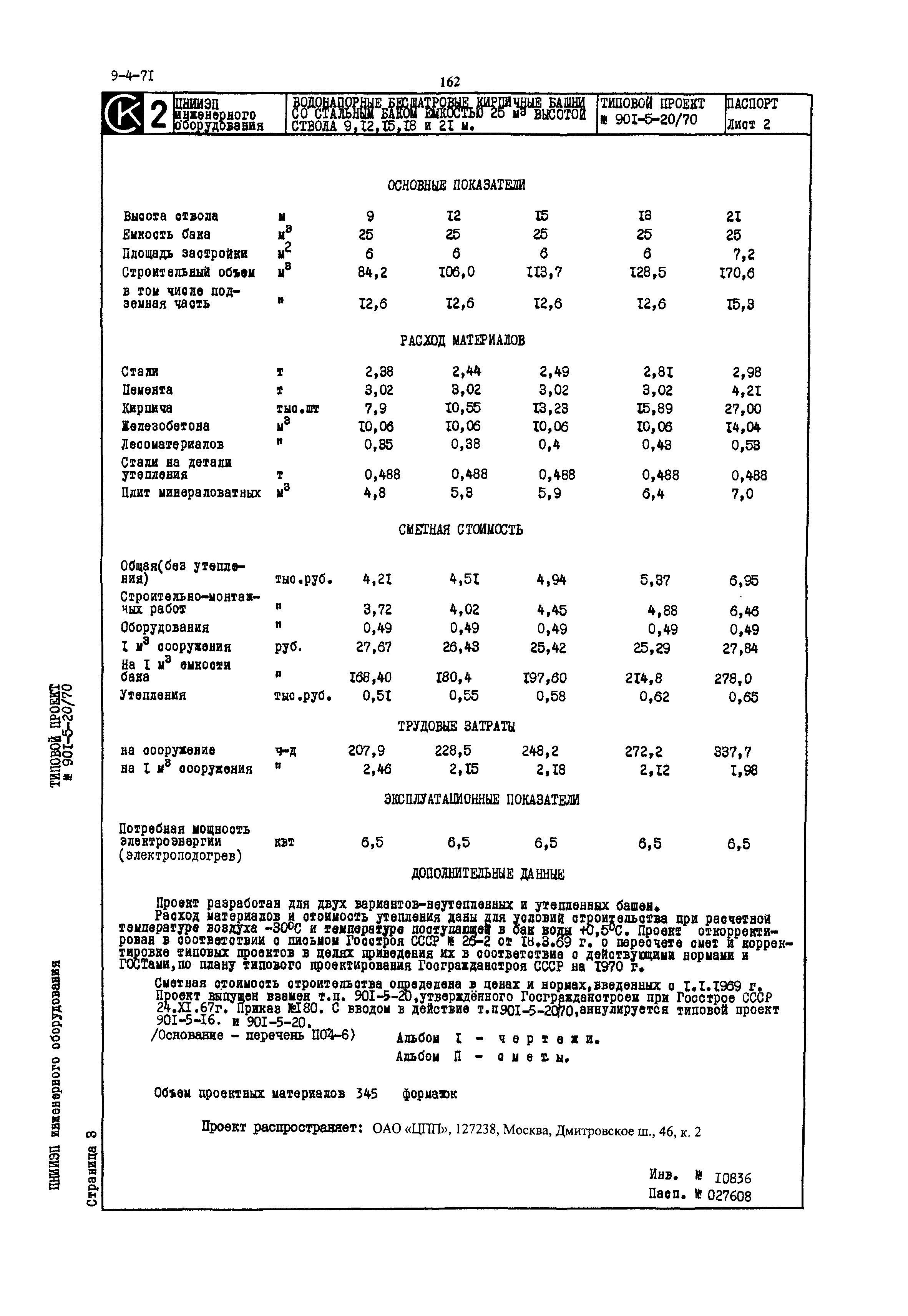 Типовой проект 901-5-20/70