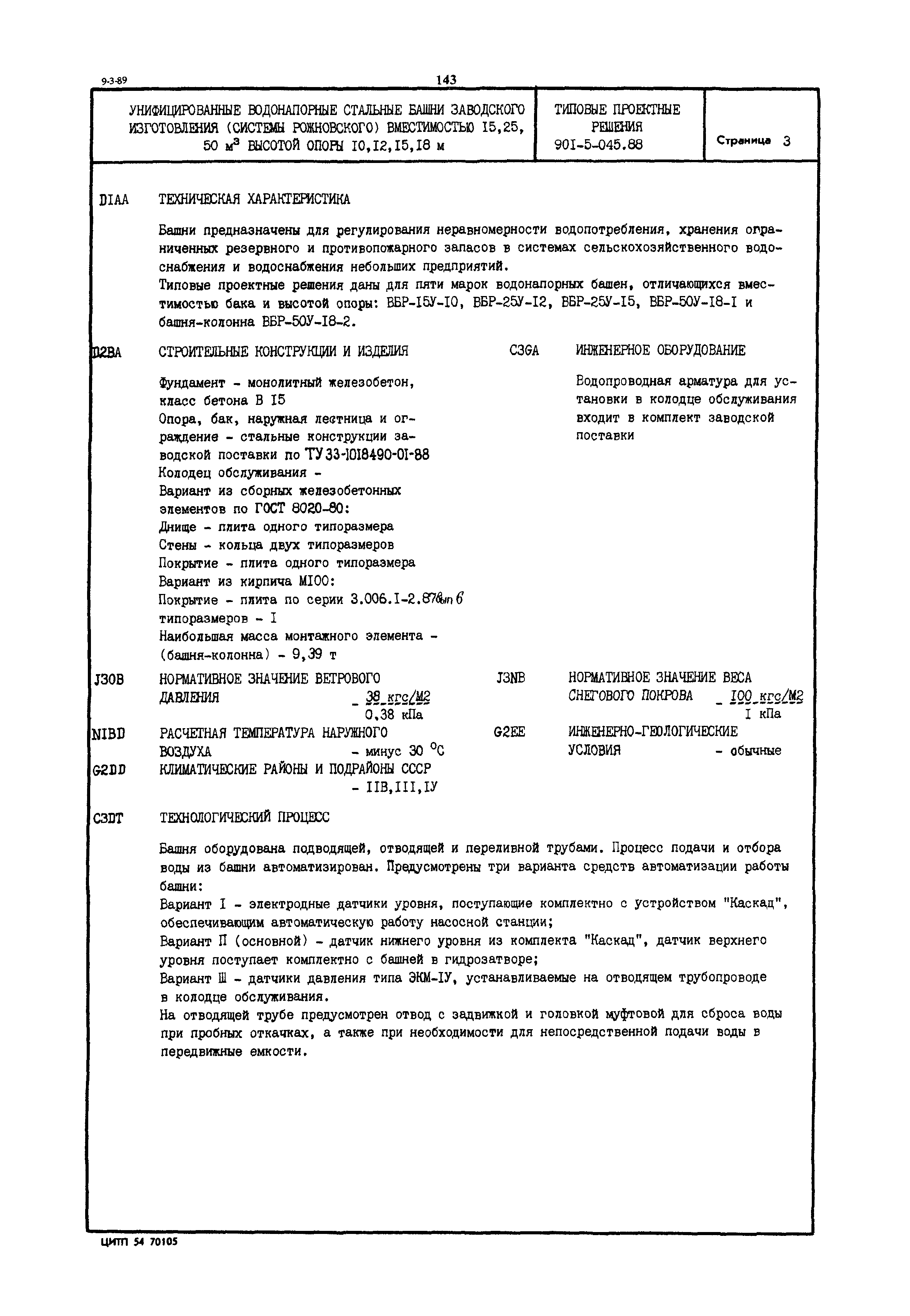 Типовые проектные решения 901-5-045.88