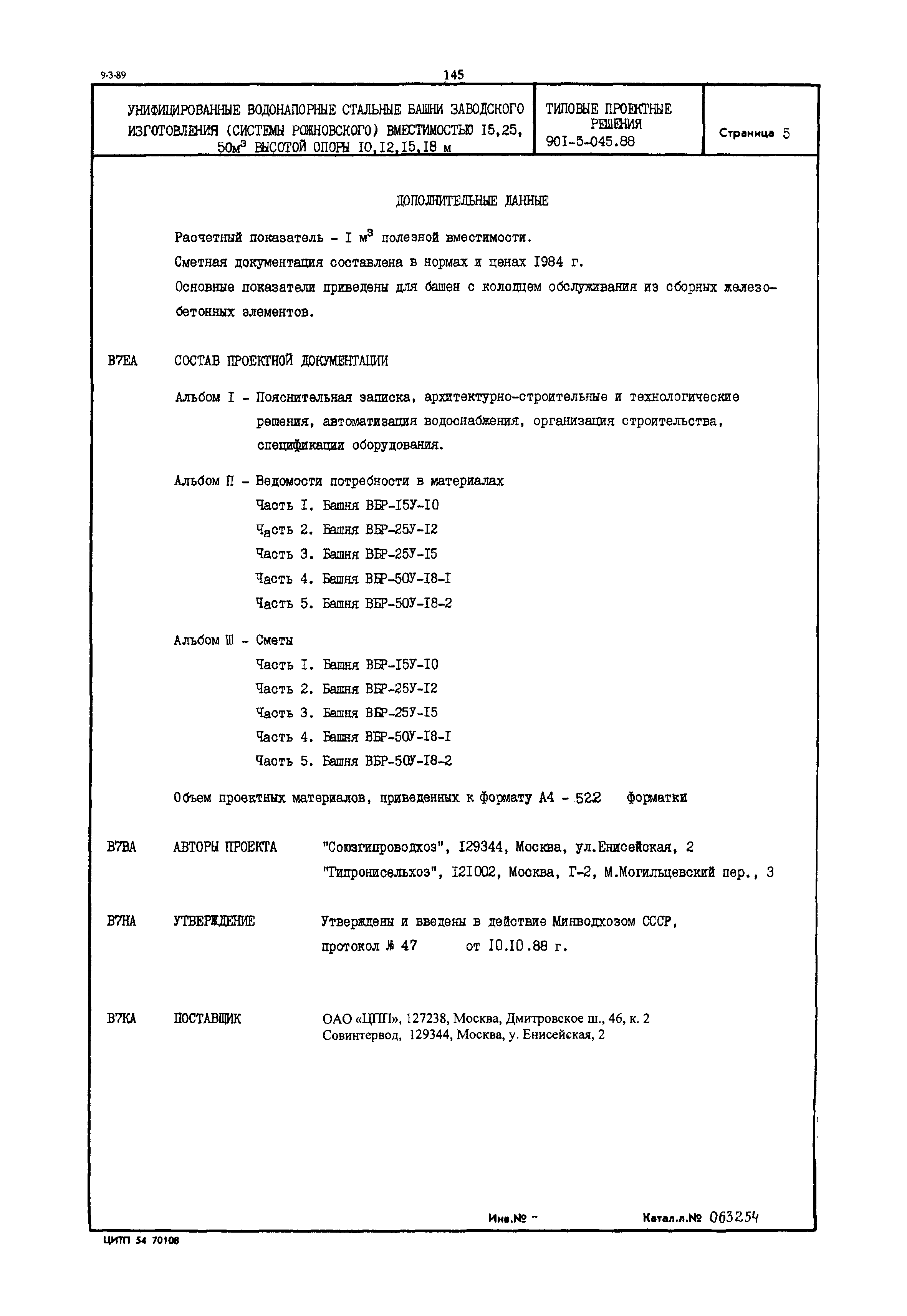 Типовые проектные решения 901-5-045.88