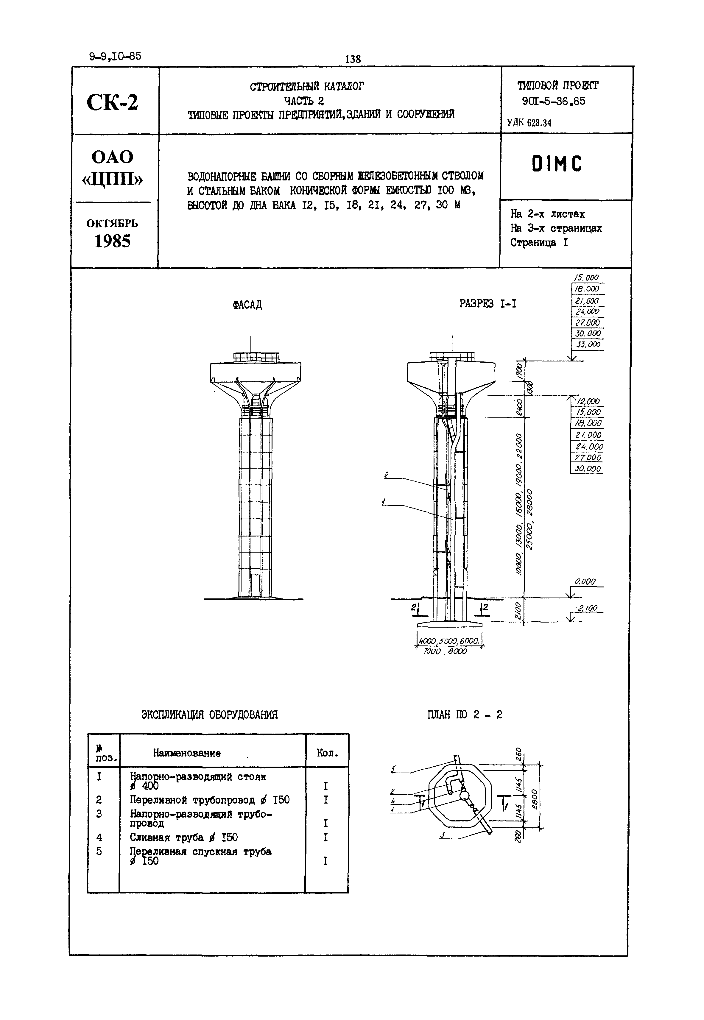 Типовой проект 901-5-36.85