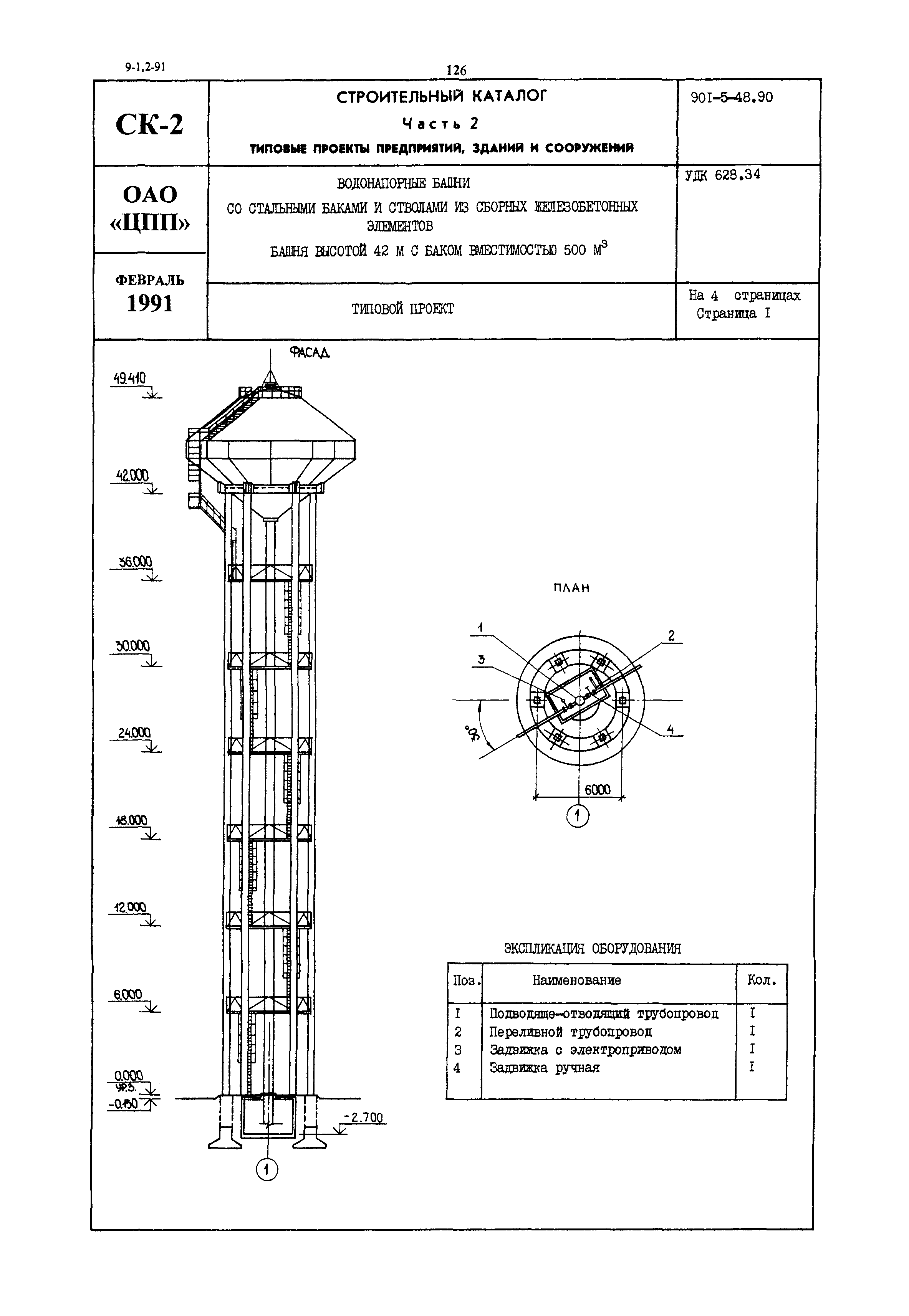 Типовой проект 901-5-48.90