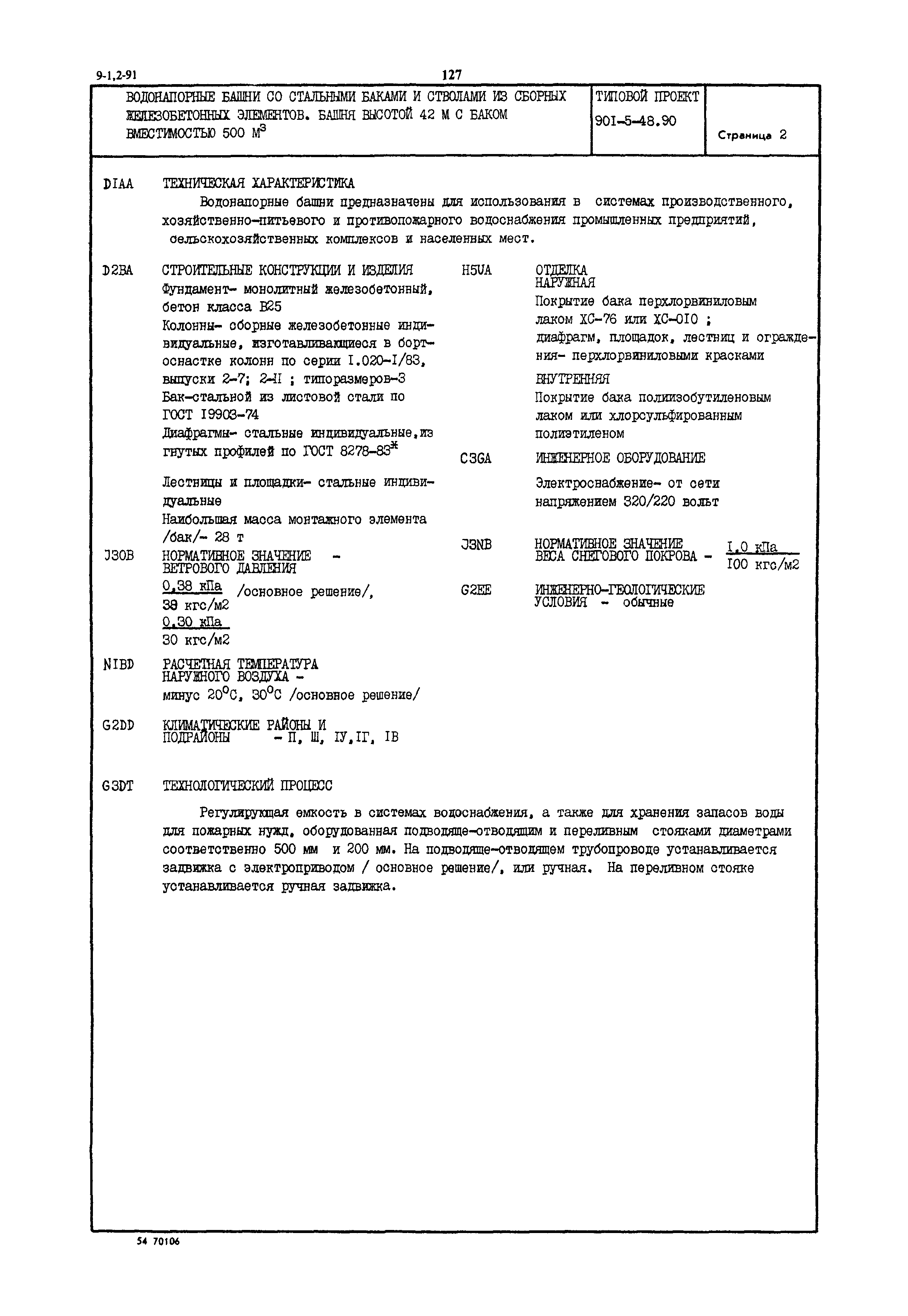 Типовой проект 901-5-48.90
