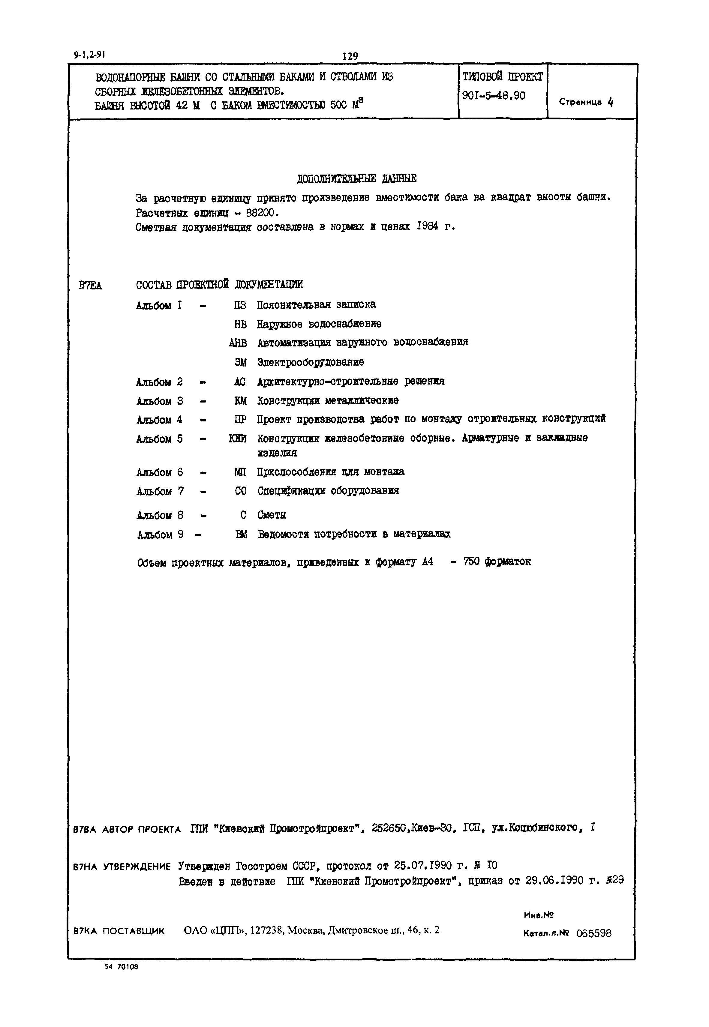 Типовой проект 901-5-48.90