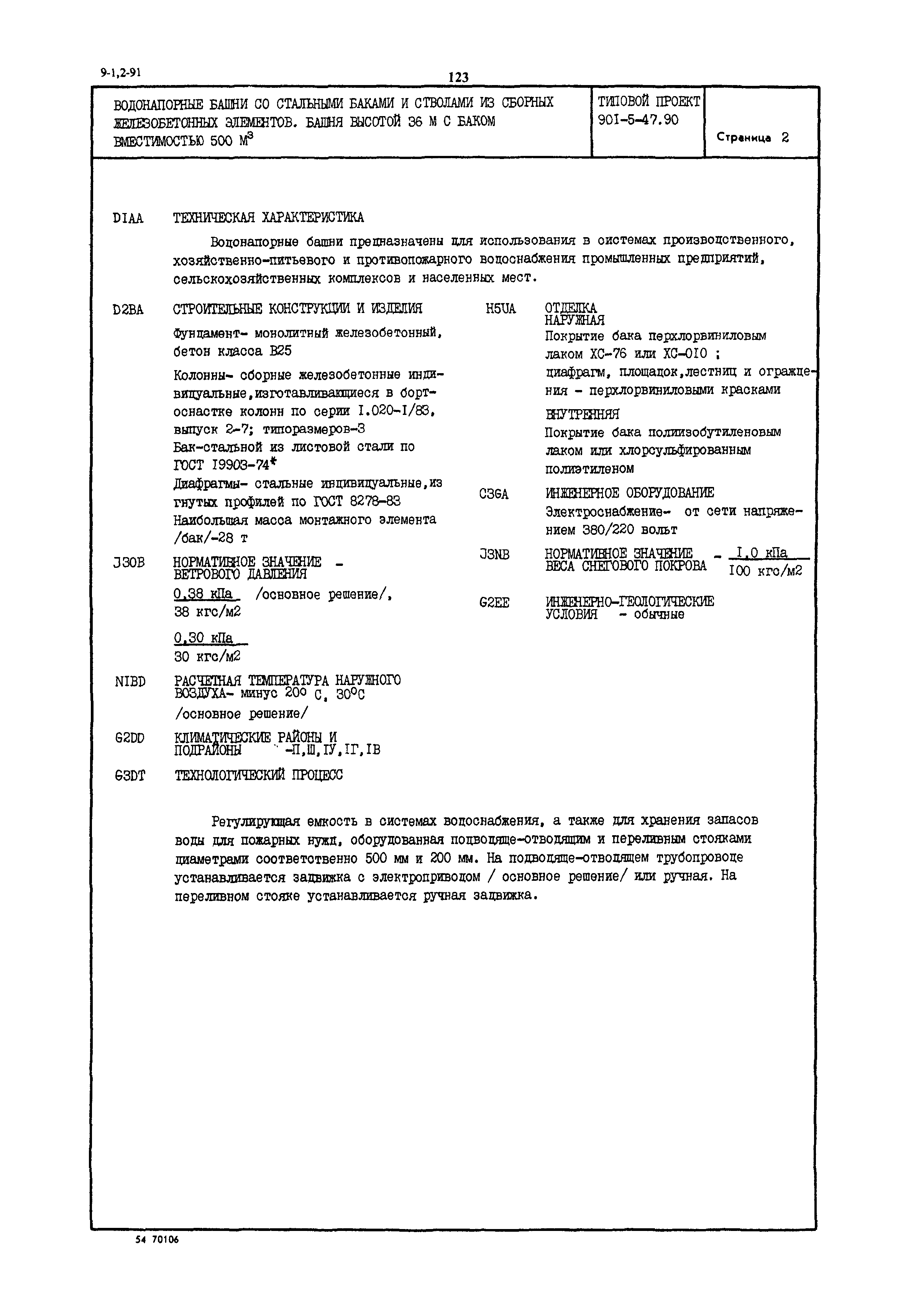 Типовой проект 901-5-47.90