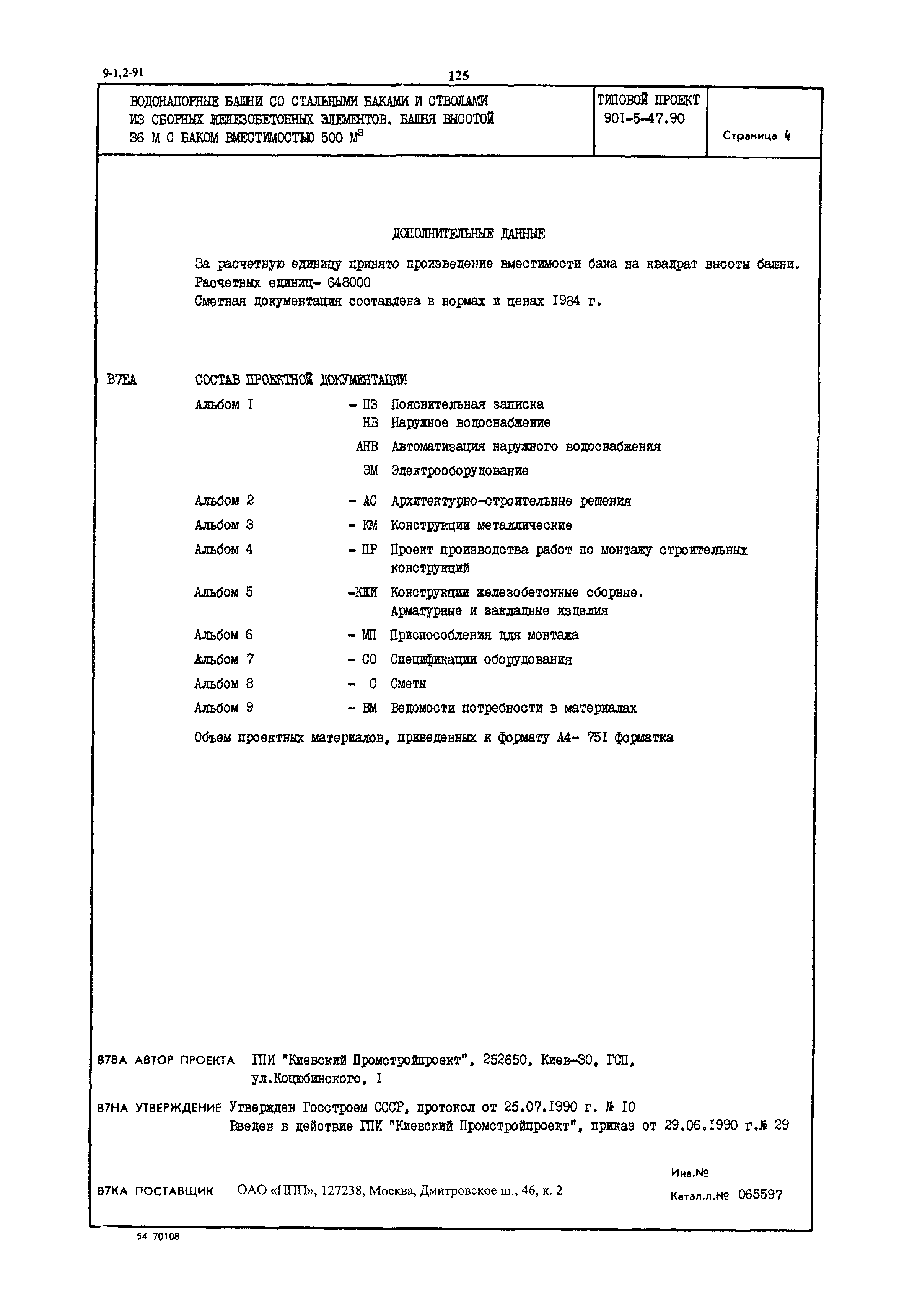 Типовой проект 901-5-47.90