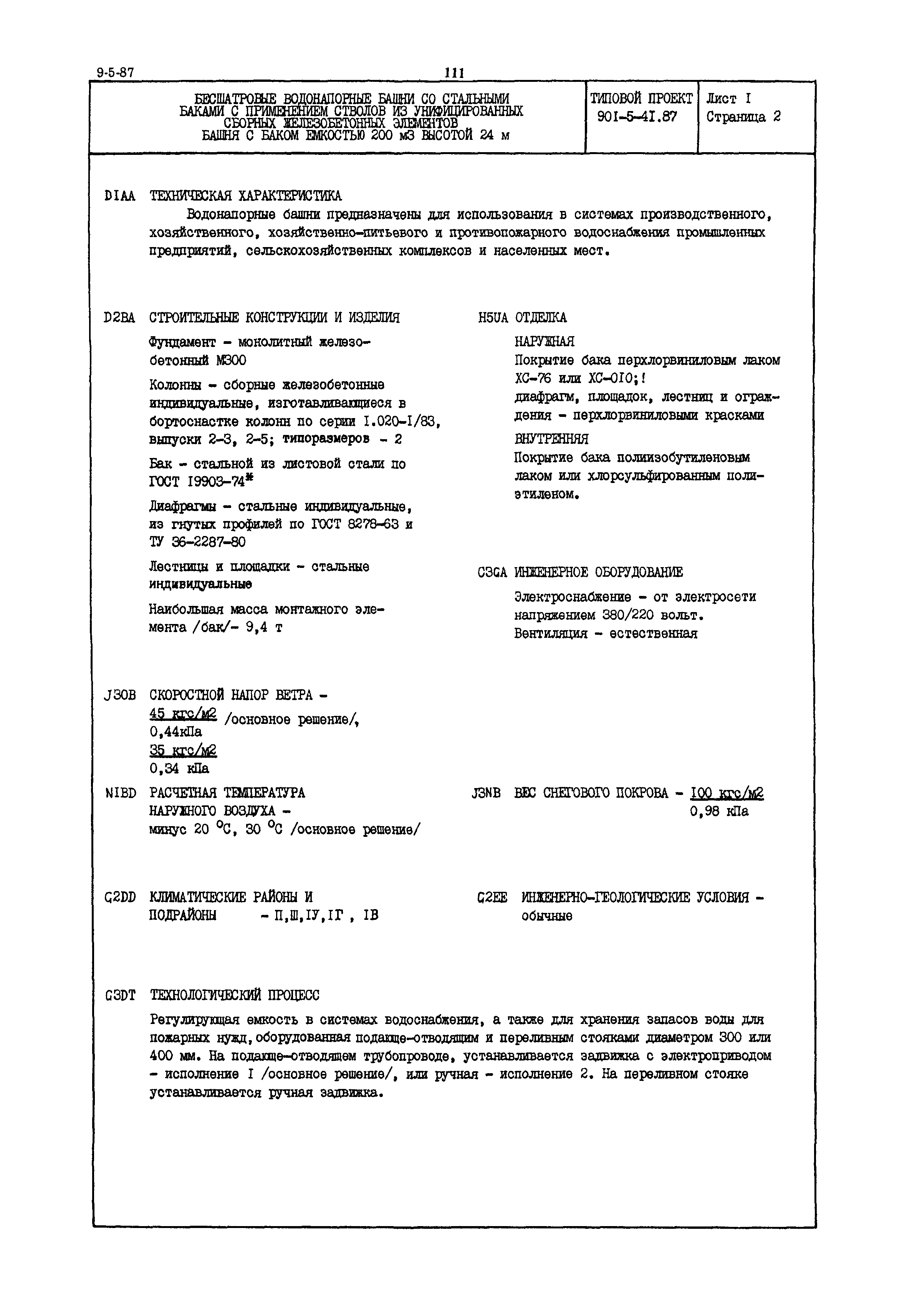 Типовой проект 901-5-41.87