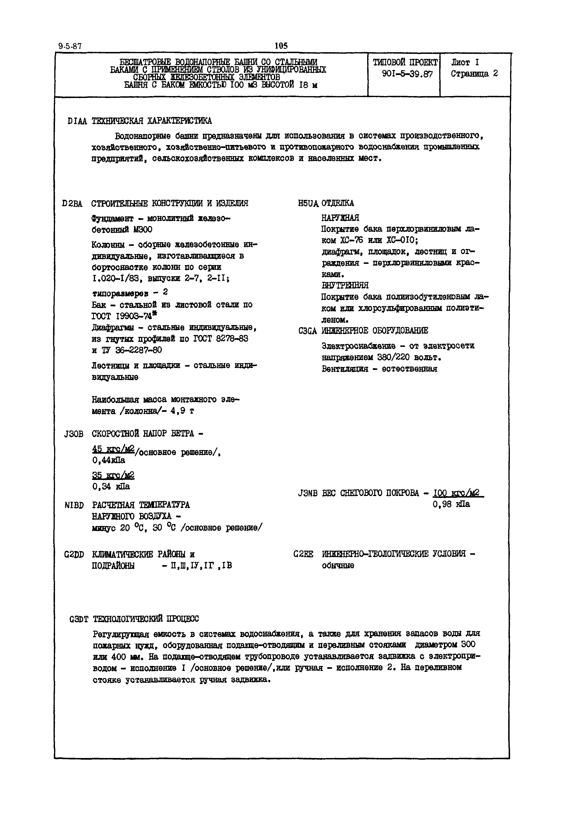 Таблица 95. Внешние сети и сооружения водопровода и канализации