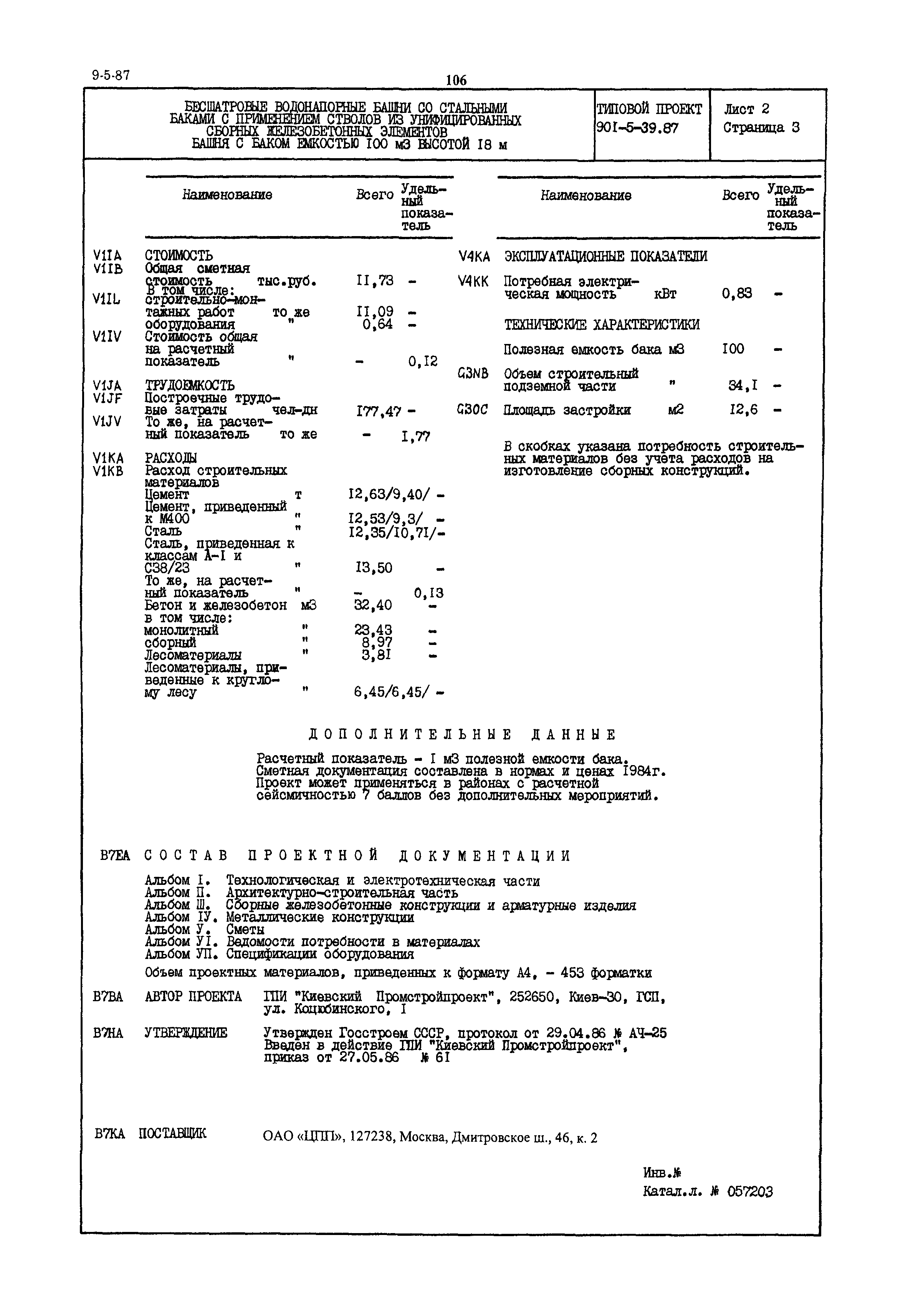 Типовой проект 901-5-39.87
