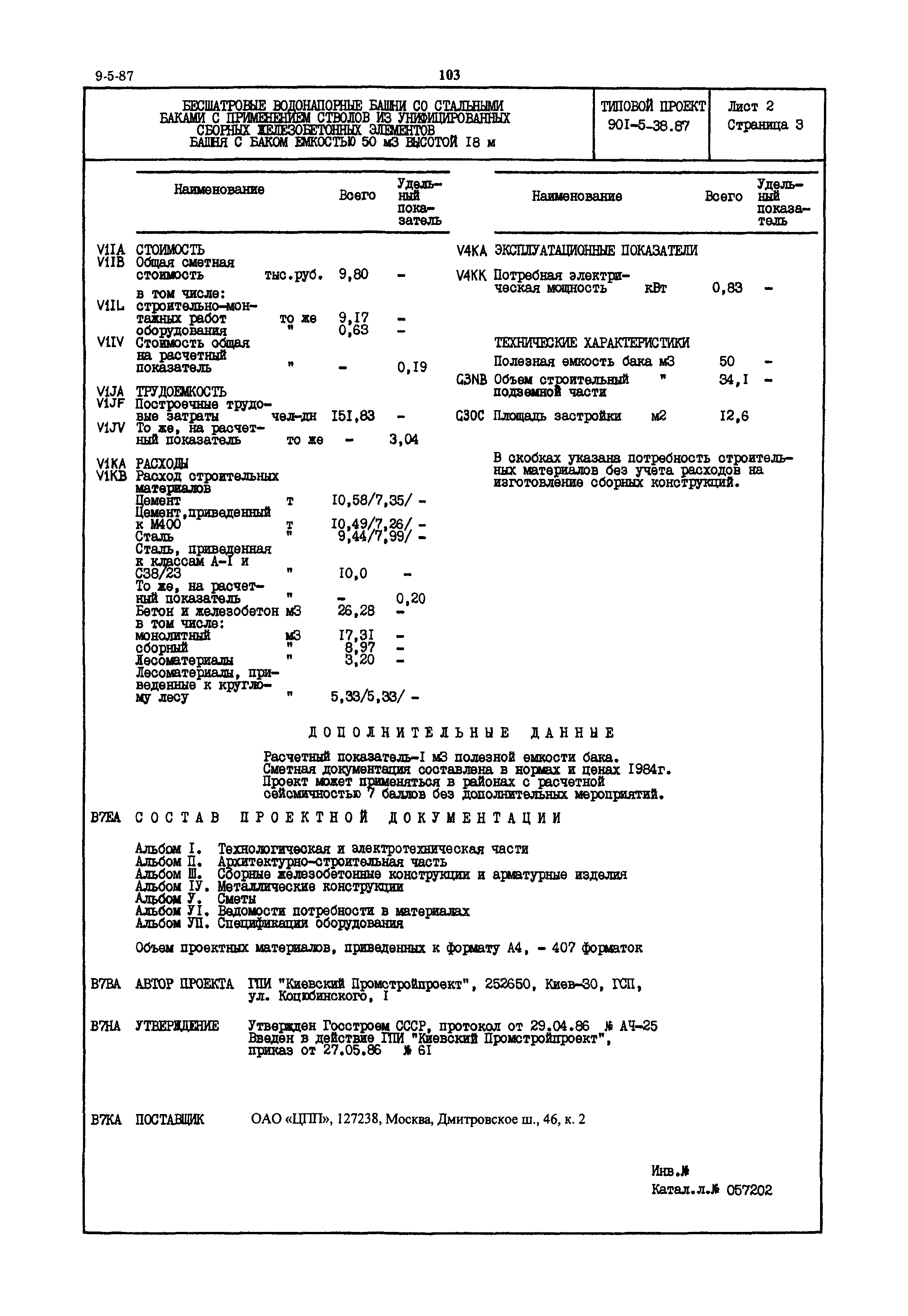 Типовой проект 901-5-38.87