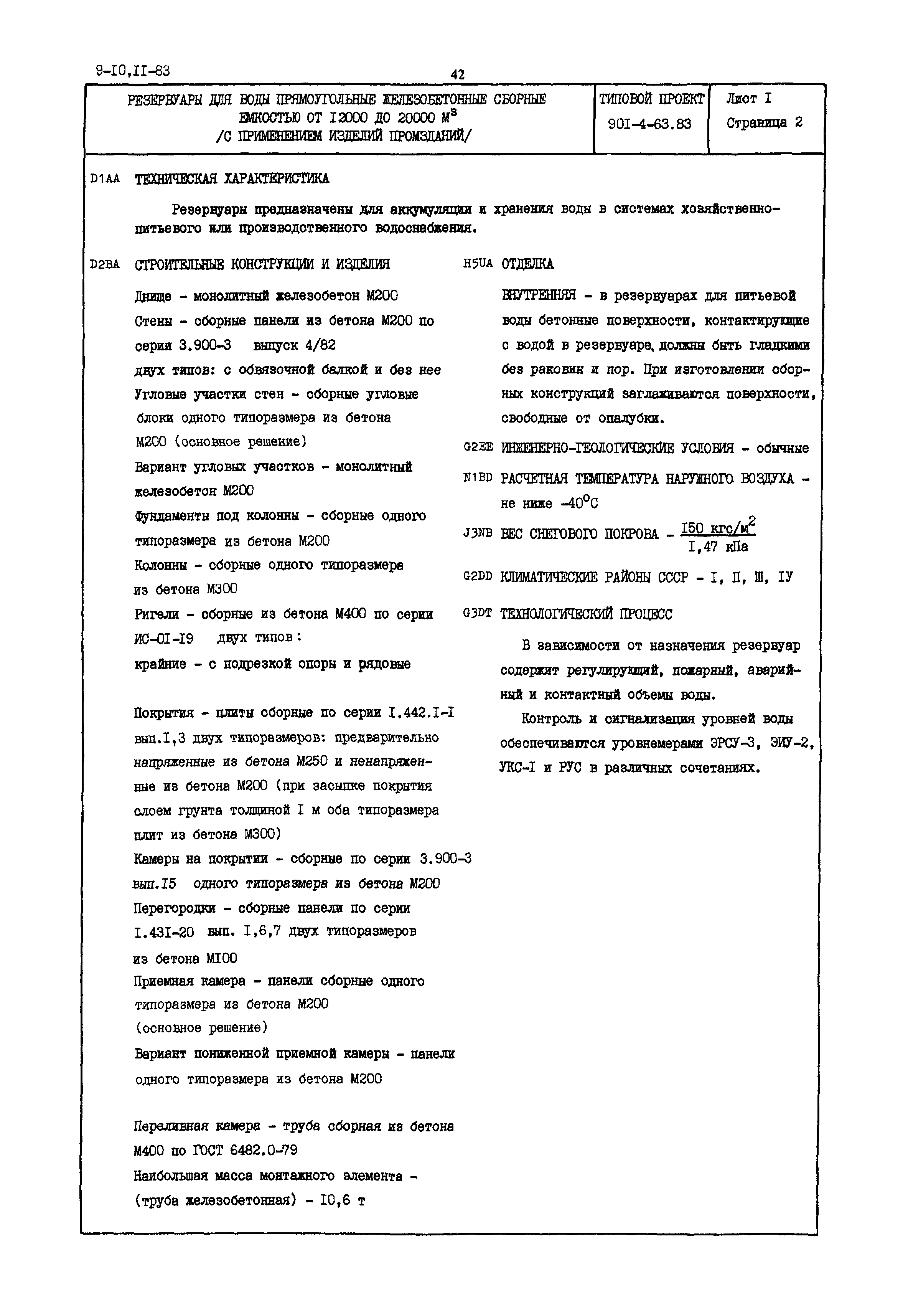 Типовой проект 901-4-63.83
